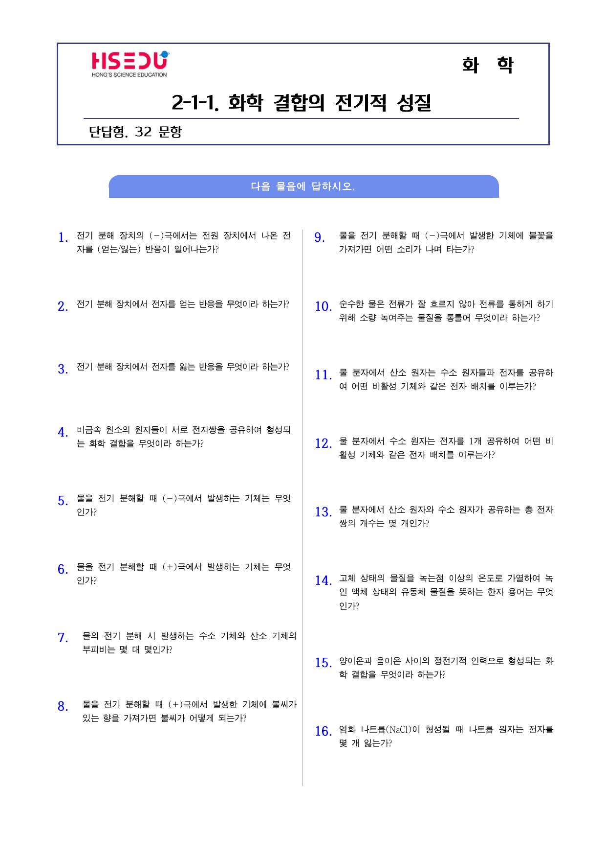 22개정 화학 2-1-1 화학 결합의 전기적 성질 단답형 주관식_preview_undefined