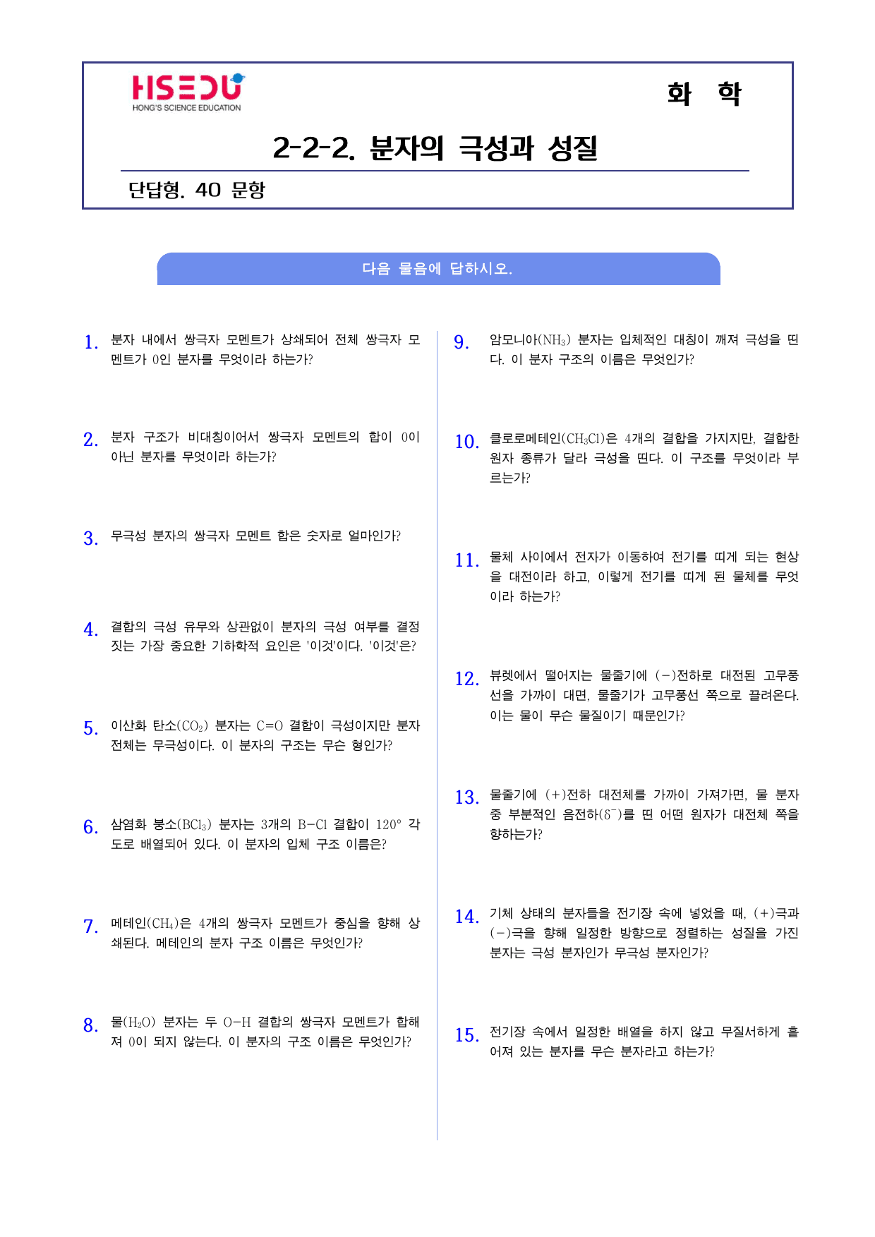22개정 화학 2-2-2 분자의 극성과 물질의 성질 단답형 주관식_preview_undefined