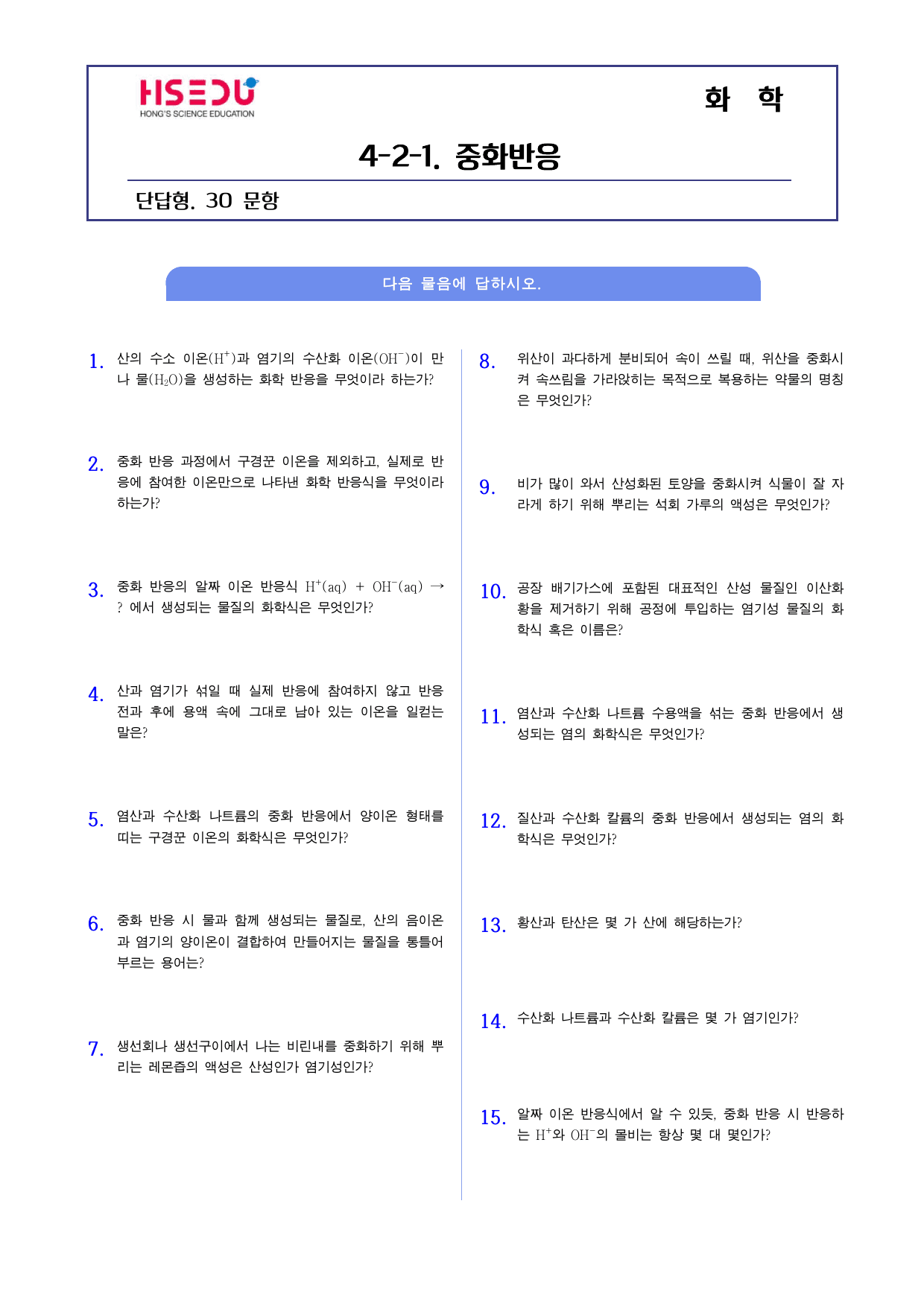 22개정 화학 4-2-1 중화반응 단답형 주관식_preview_undefined