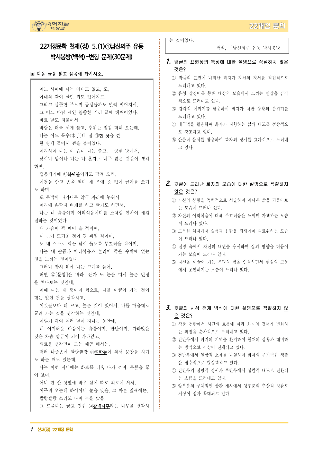22개정문학 천재(정) 5.(1)①남신의주 유동 박시봉방(백석)-변형_preview_undefined