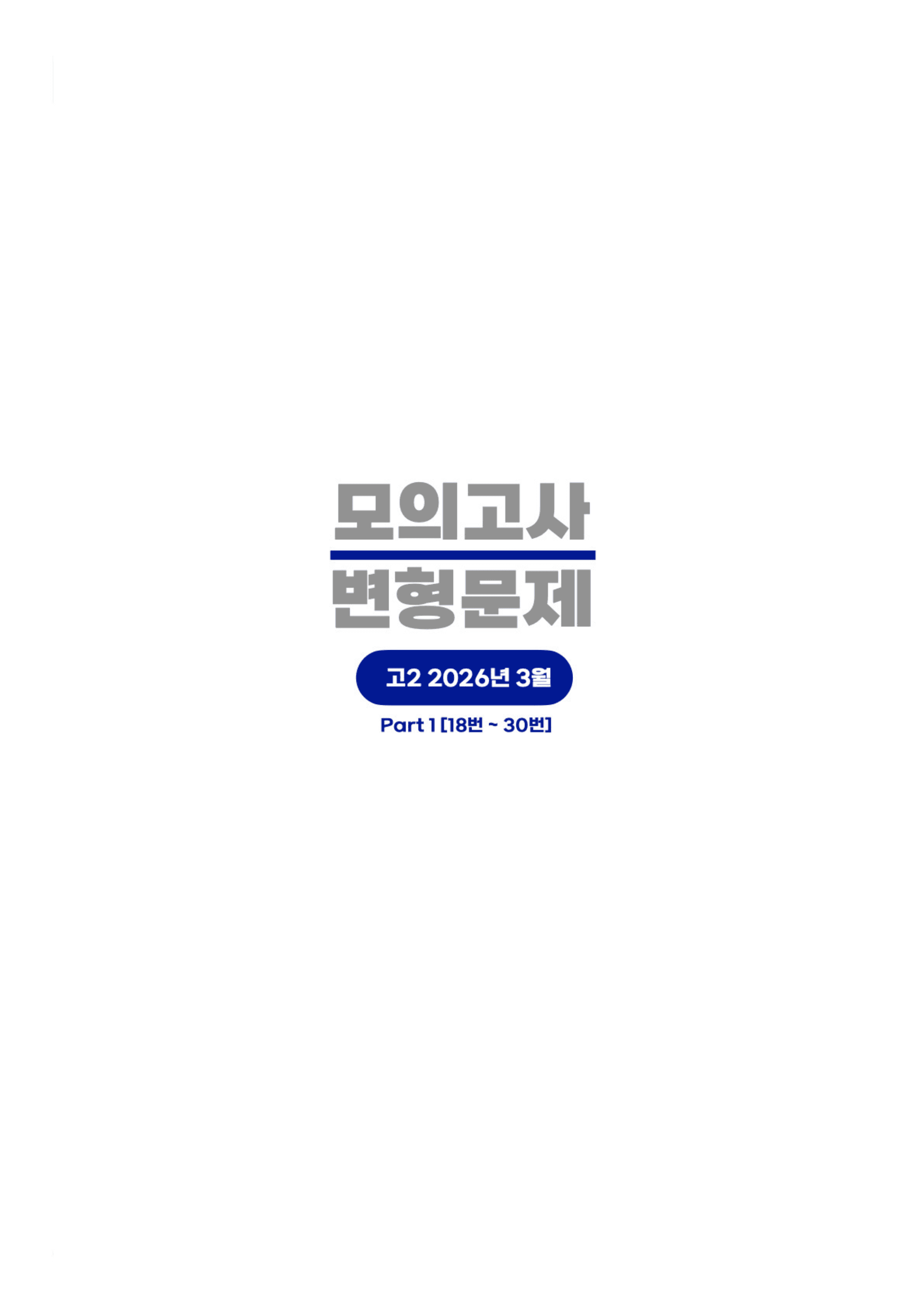 ◼︎◼︎변형문제 ◼︎◼︎ 2026년 3월 모의고사 - 고2 (Part1)_preview_undefined