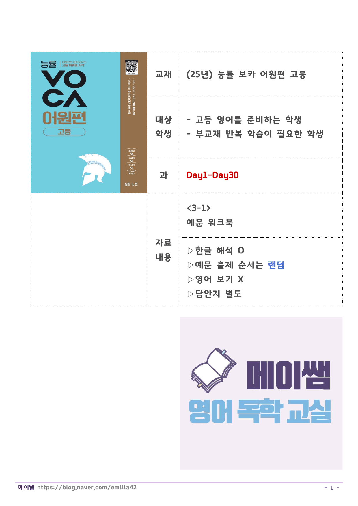 (개정) 능률 보카 어원편 고등 D1-30 예문 빈칸 채우기 (한글O)_preview_undefined