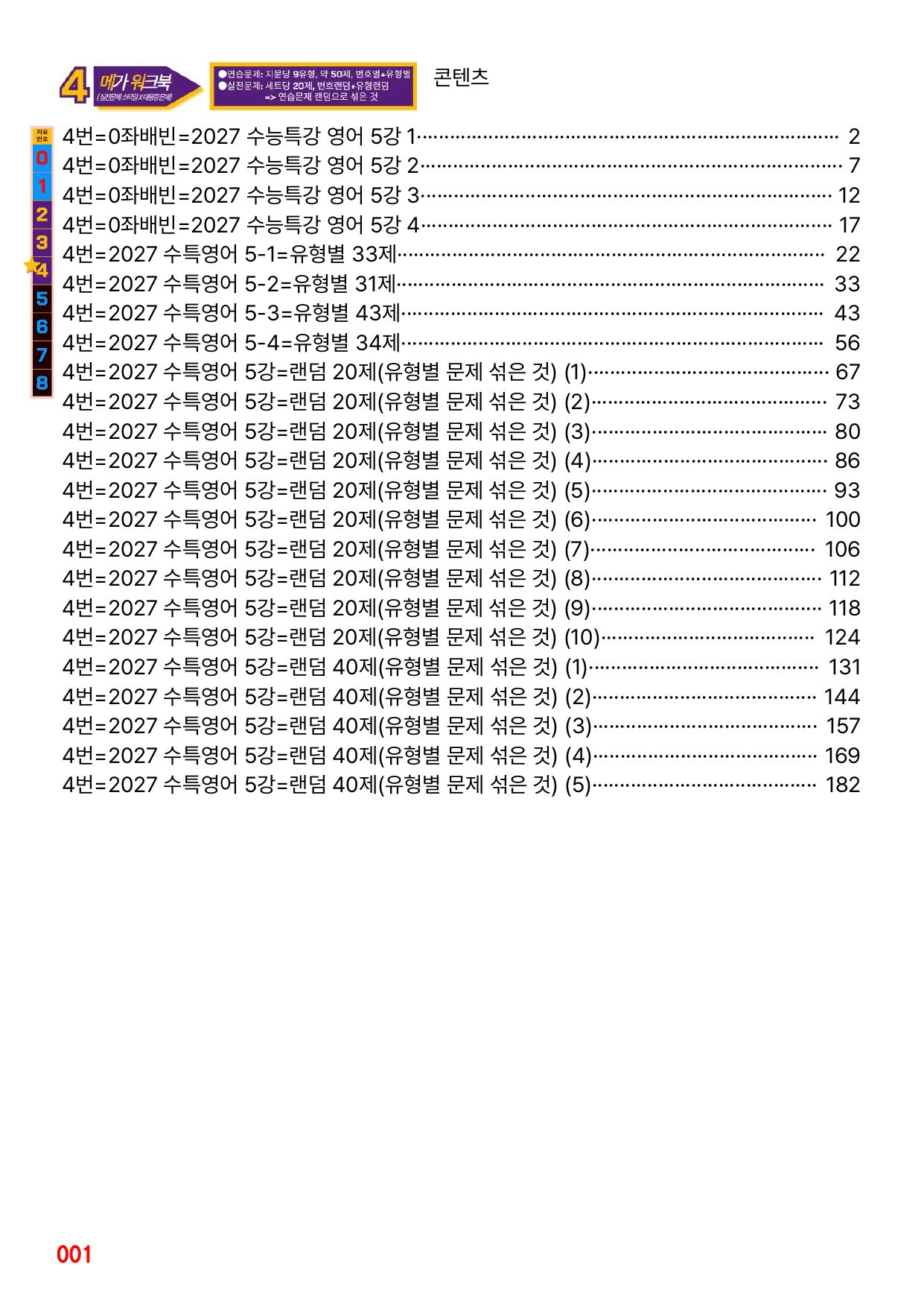 4번=메가워크북=2027 수능특강 5강(좌배빈+유형별+랜덤 2종)_preview_undefined