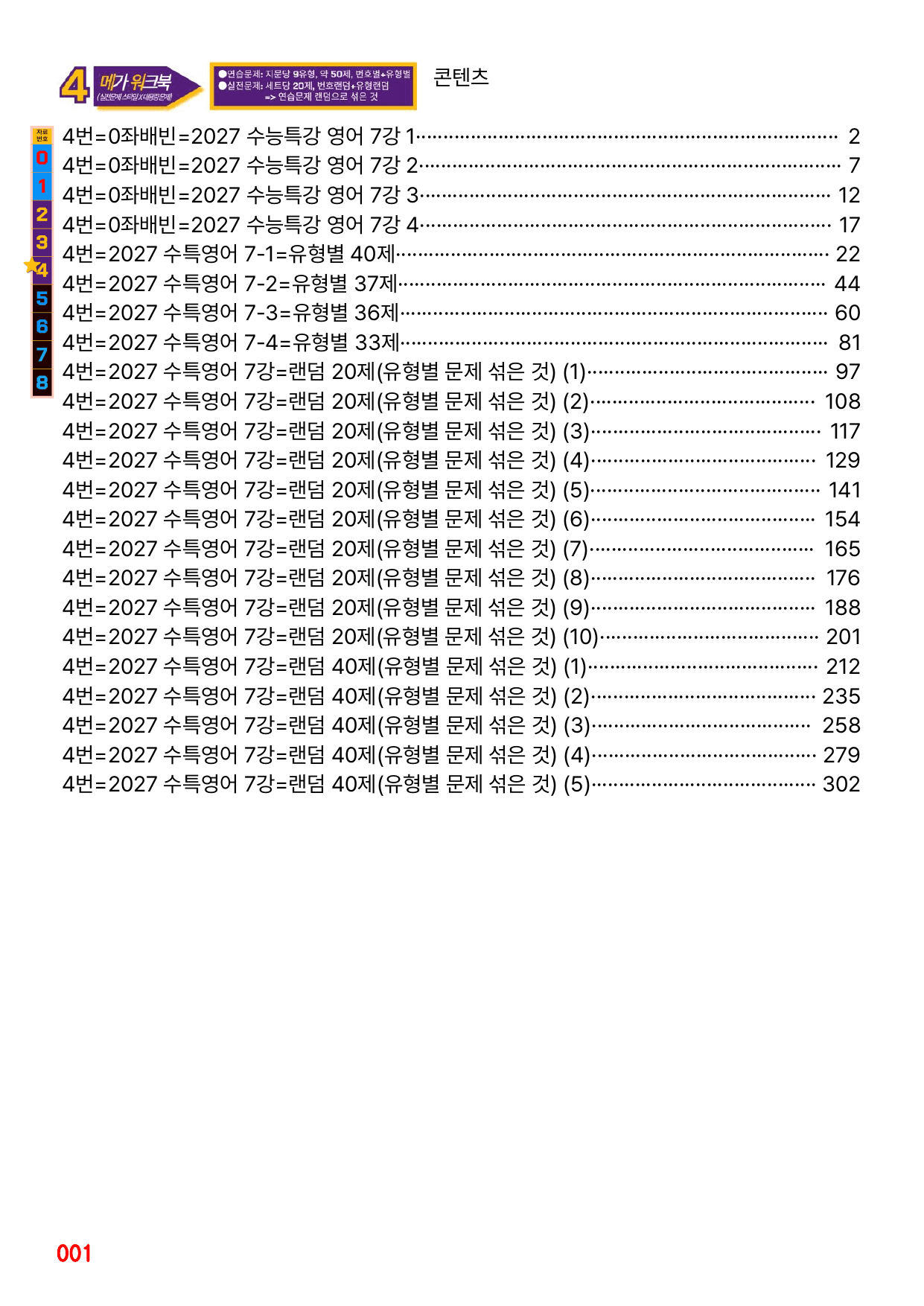 4번=메가워크북=2027 수능특강 7강(좌배빈+유형별+랜덤 2종)_preview_undefined