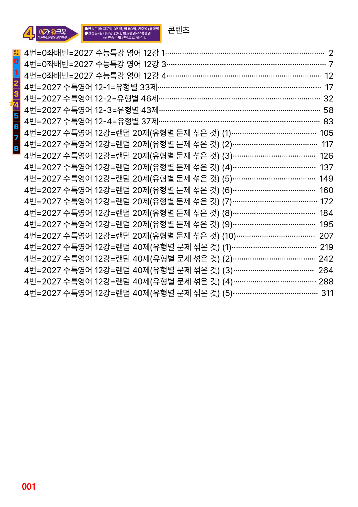 4번=메가워크북=2027 수능특강 12강(좌배빈+유형별+랜덤 2종)_preview_undefined