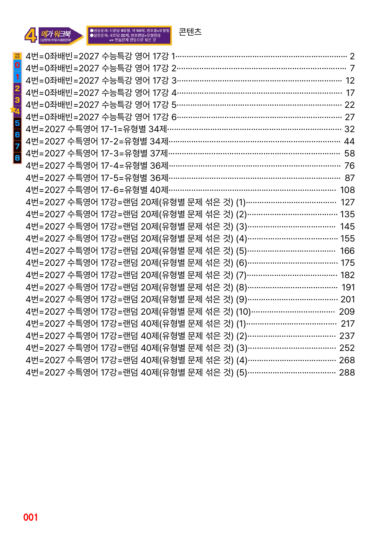 4번=메가워크북=2027 수능특강 17강(좌배빈+유형별+랜덤 2종)_preview_undefined