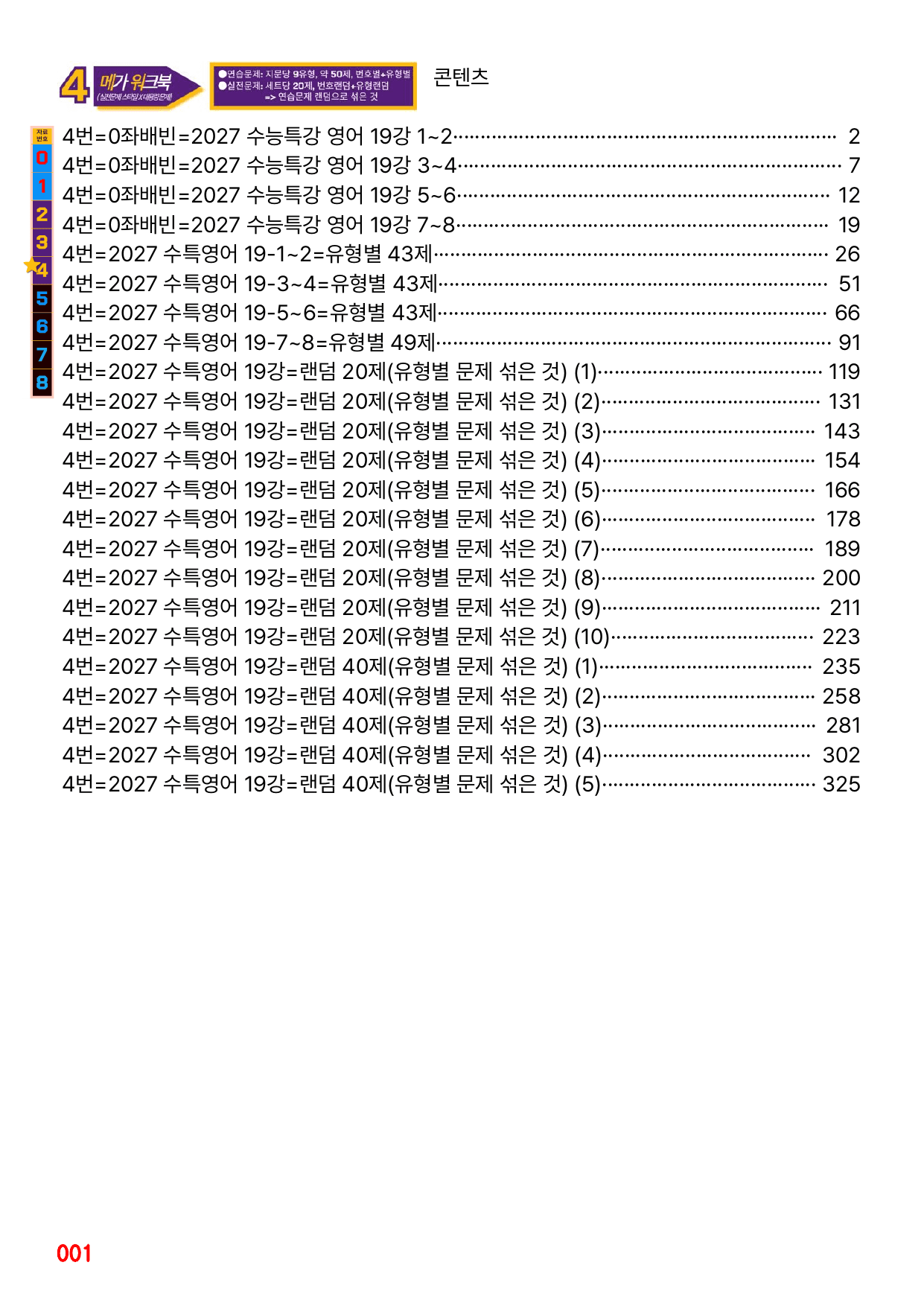 4번=메가워크북=2027 수능특강 19강(좌배빈+유형별+랜덤 2종)_preview_undefined