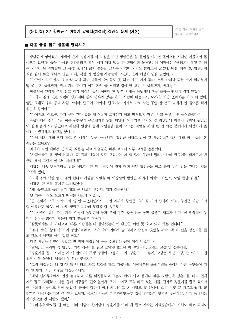(문학-창) 2-2 황만근은 이렇게 말했다(성석제) -객관식(기본) (45문제)_preview_1