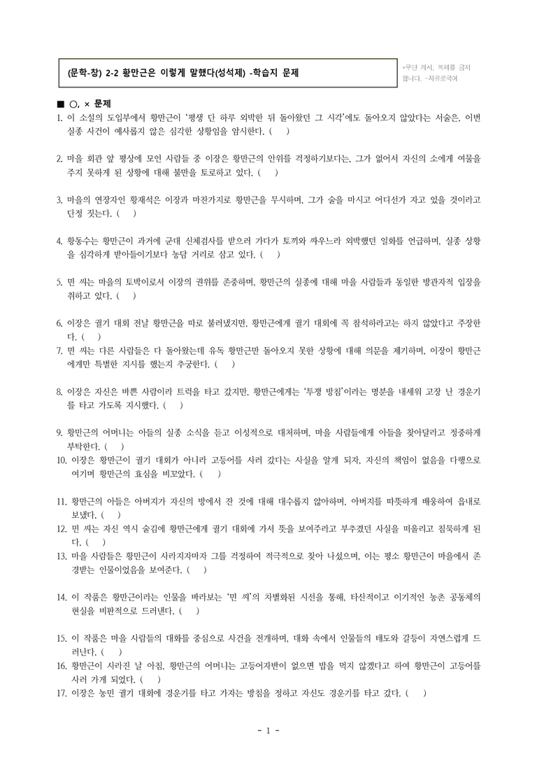 (문학-창) 2-2 황만근은 이렇게 말했다(성석제) -학습지 (99문제)_preview_1