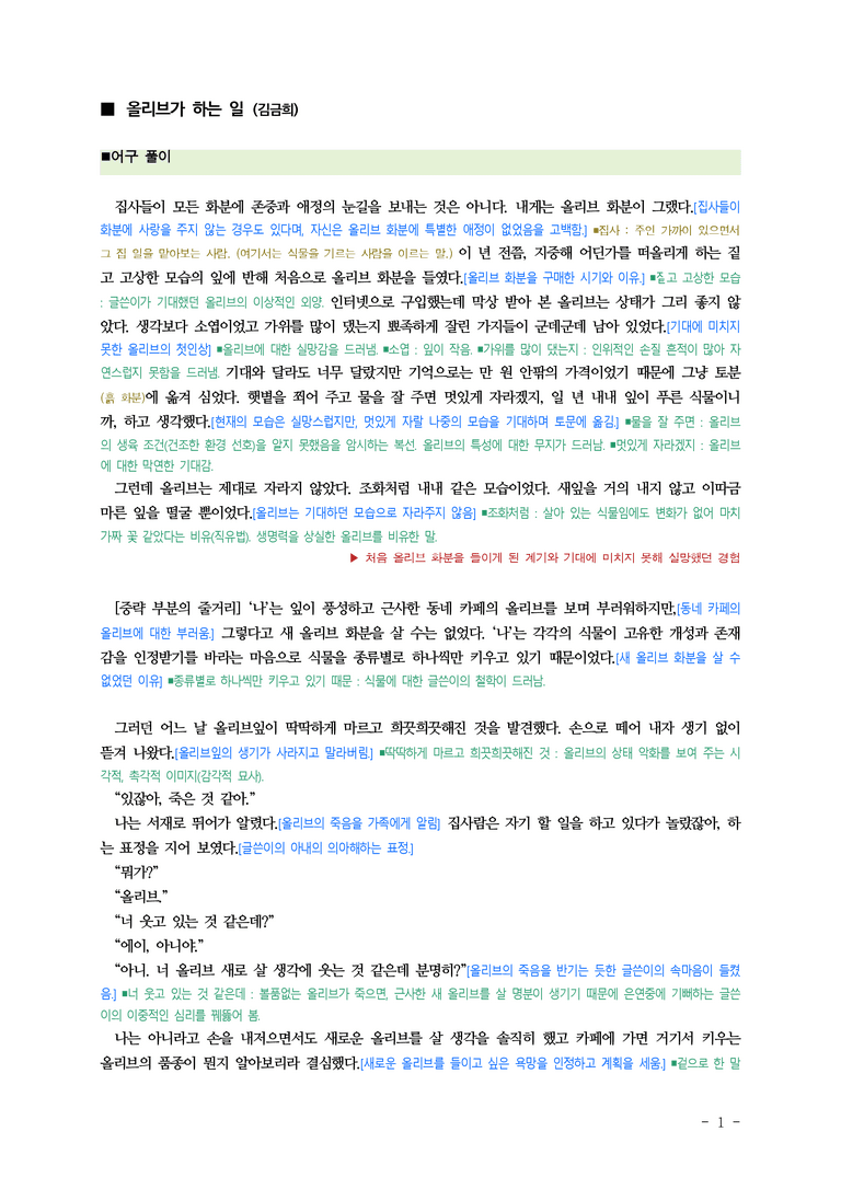 (문학-창) 1-2 (작품 더) 올리브가 하는 일(김금희) ■(해설•정리)-(3쪽)_preview_1