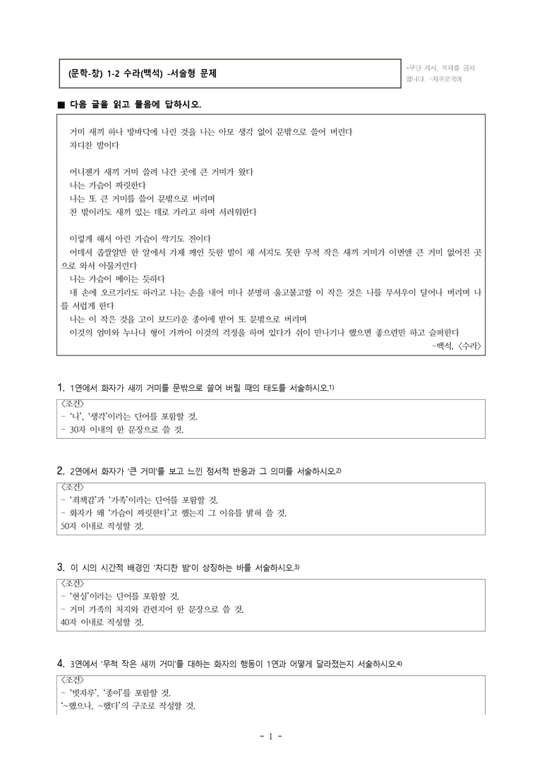 (문학-창) 1-2 수라(백석) -서술형 (14문제)_preview_1