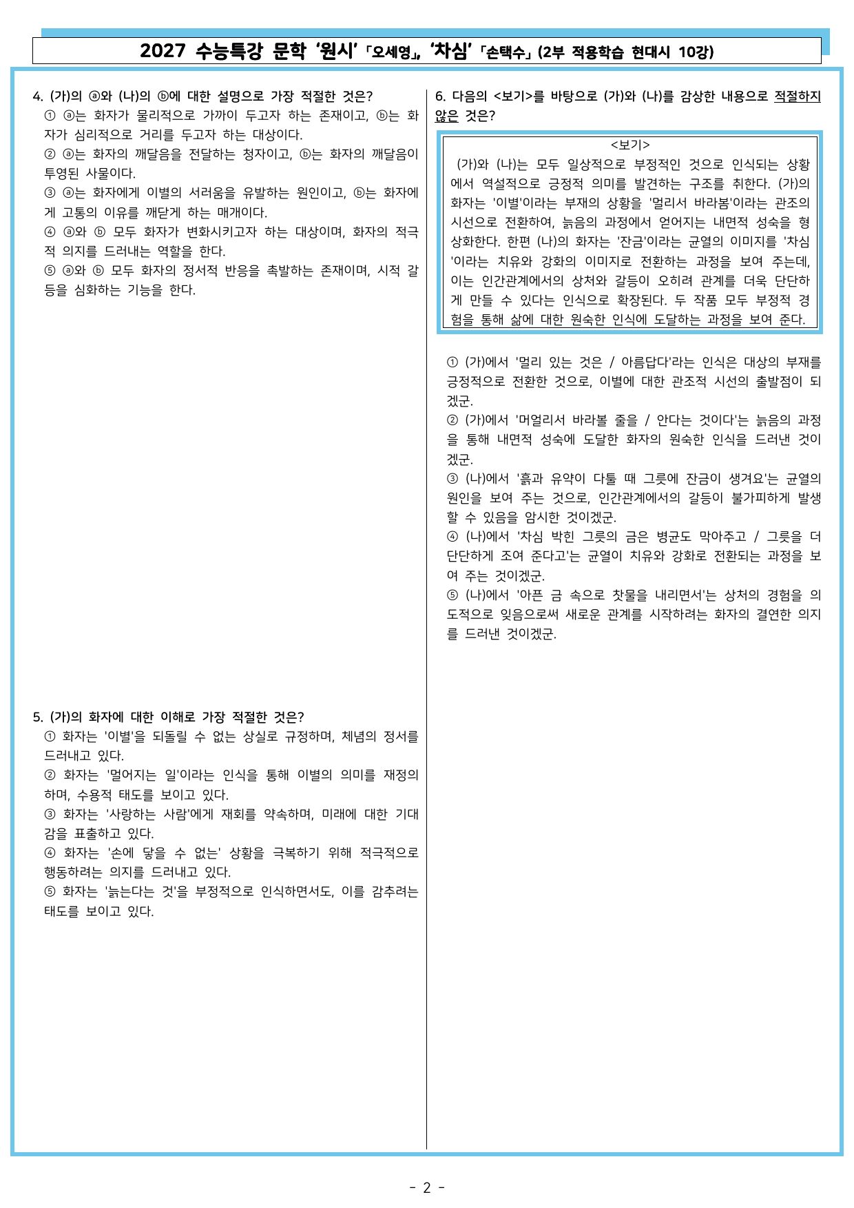 27 수특 문학 2부 현대시 11강 면면함에 대하여, 며느리밥풀꽃_preview_undefined
