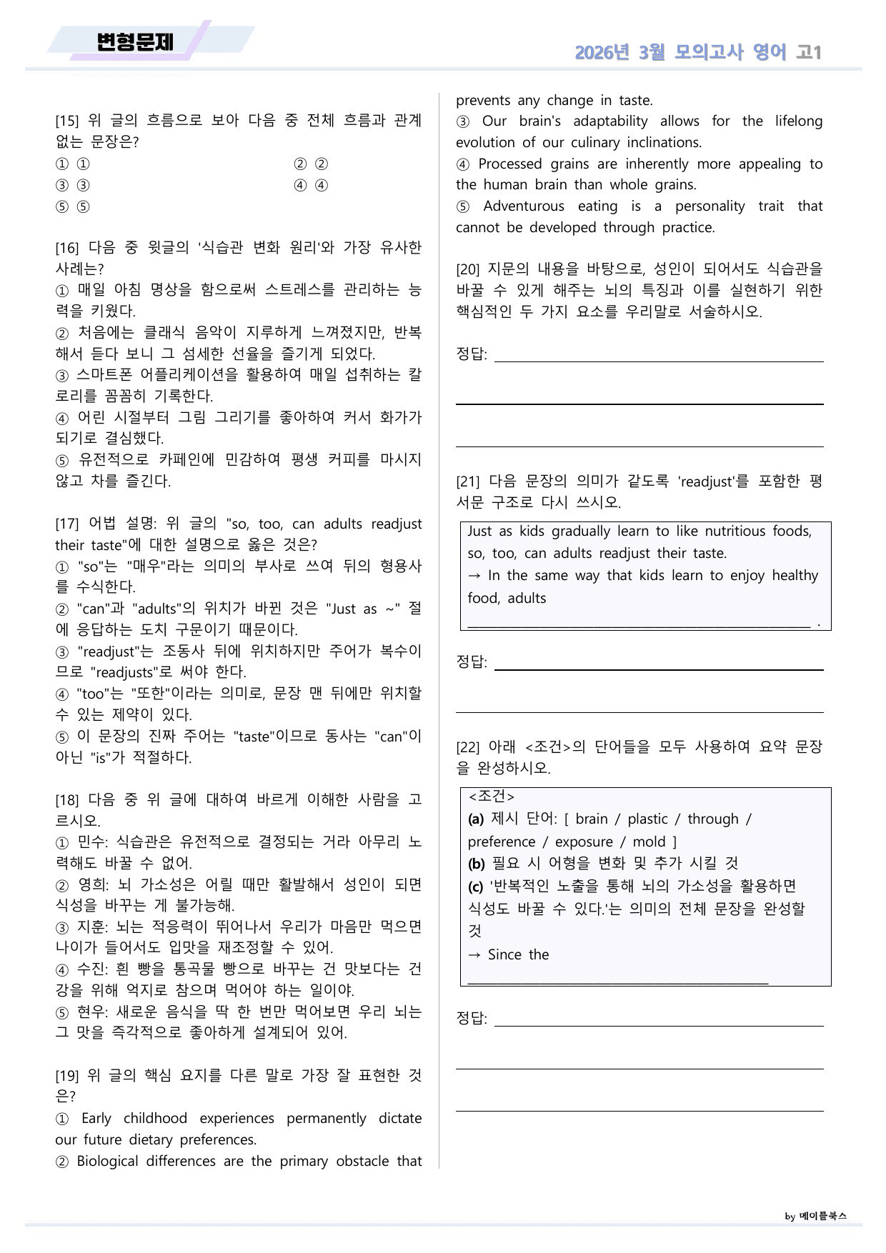 2026년 3월 모의고사 영어 고1 변형문제 by 메이플북스_preview_undefined
