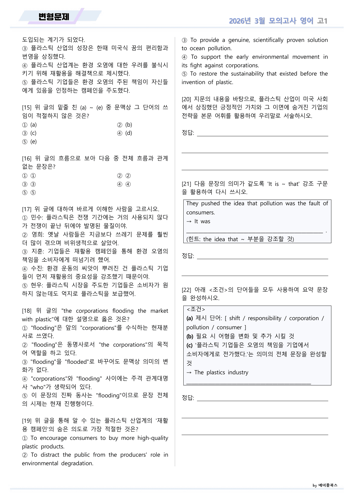 2026년 3월 모의고사 영어 고1 변형문제 by 메이플북스_preview_undefined