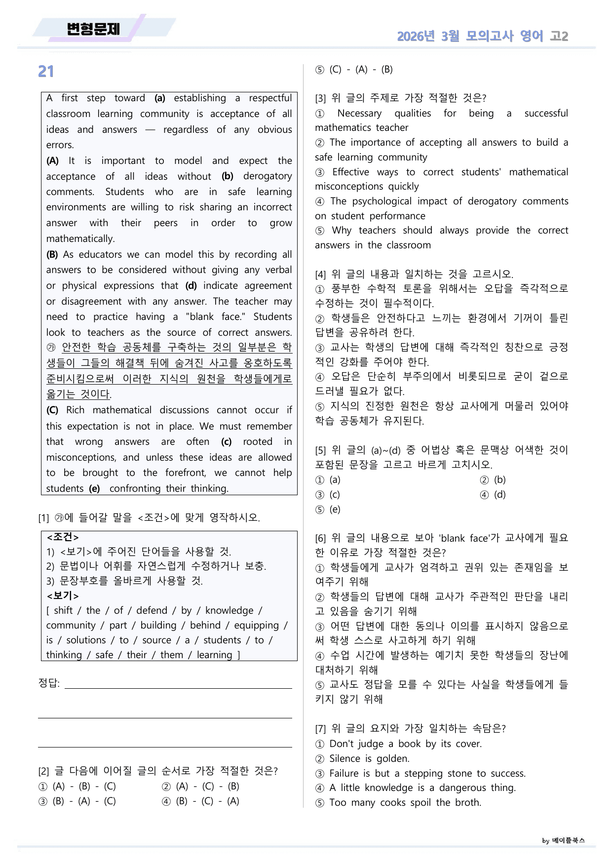 2026년 3월 모의고사 영어 고2 변형문제 by 메이플북스_preview_undefined