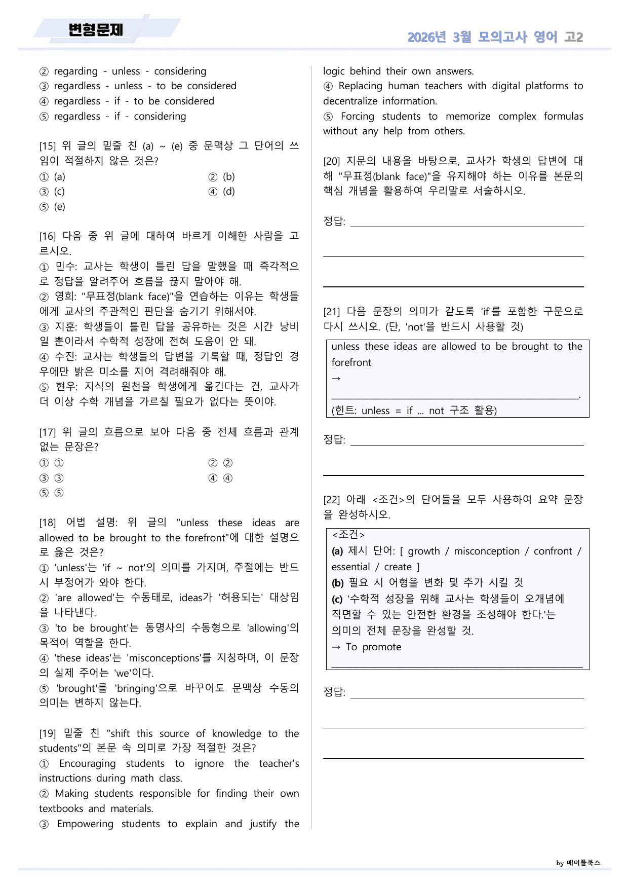 2026년 3월 모의고사 영어 고2 변형문제 by 메이플북스_preview_undefined