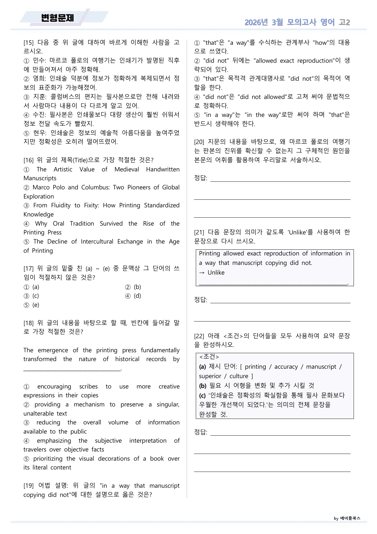 2026년 3월 모의고사 영어 고2 변형문제 by 메이플북스_preview_undefined
