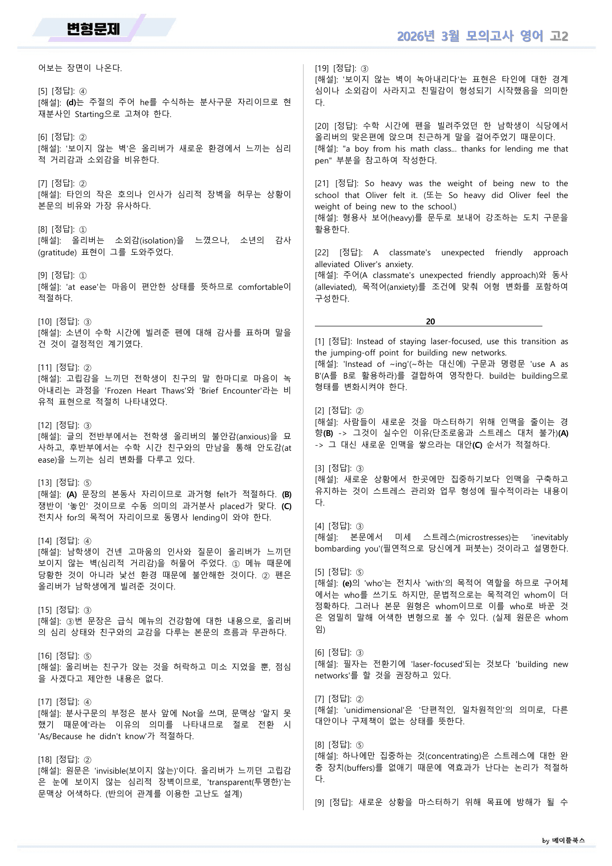 2026년 3월 모의고사 영어 고2 변형문제 by 메이플북스_preview_undefined