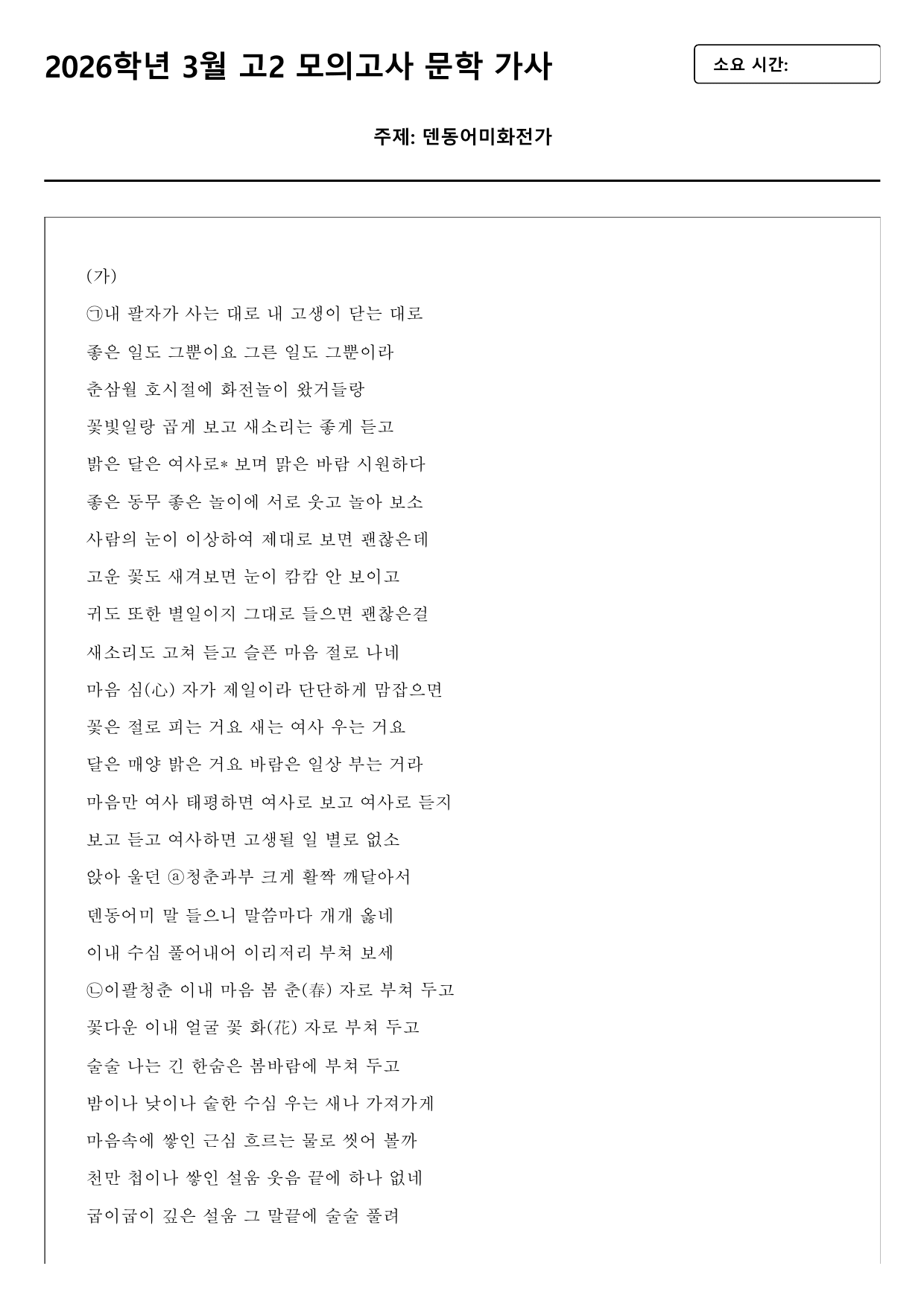 2026학년 3월 고2 모의고사 문학 가사 덴동어미화전가(분석+OX 등)_preview_undefined