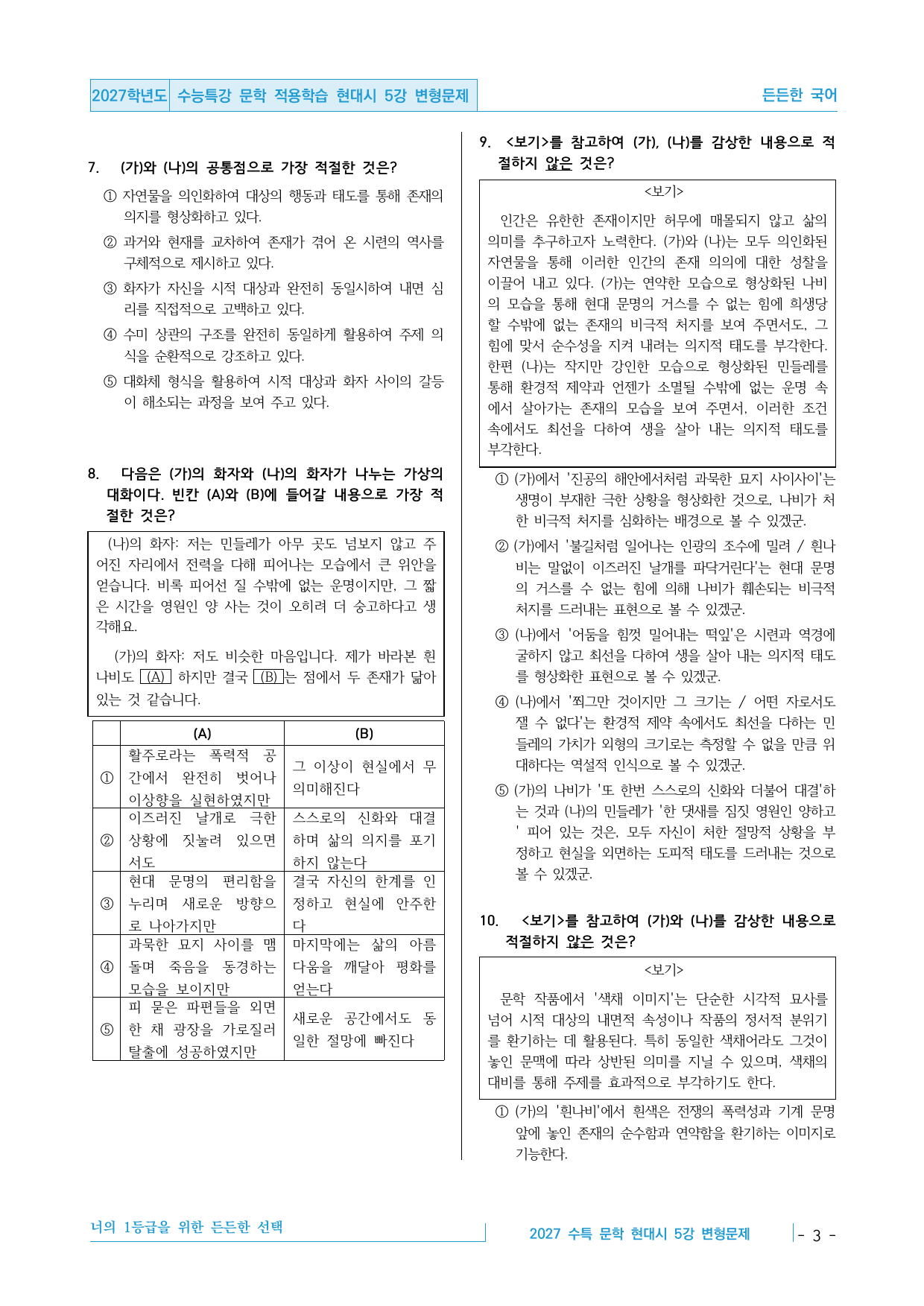 2027 수능특강 문학 적용학습 현대시 5강 변형문제 30제_preview_undefined