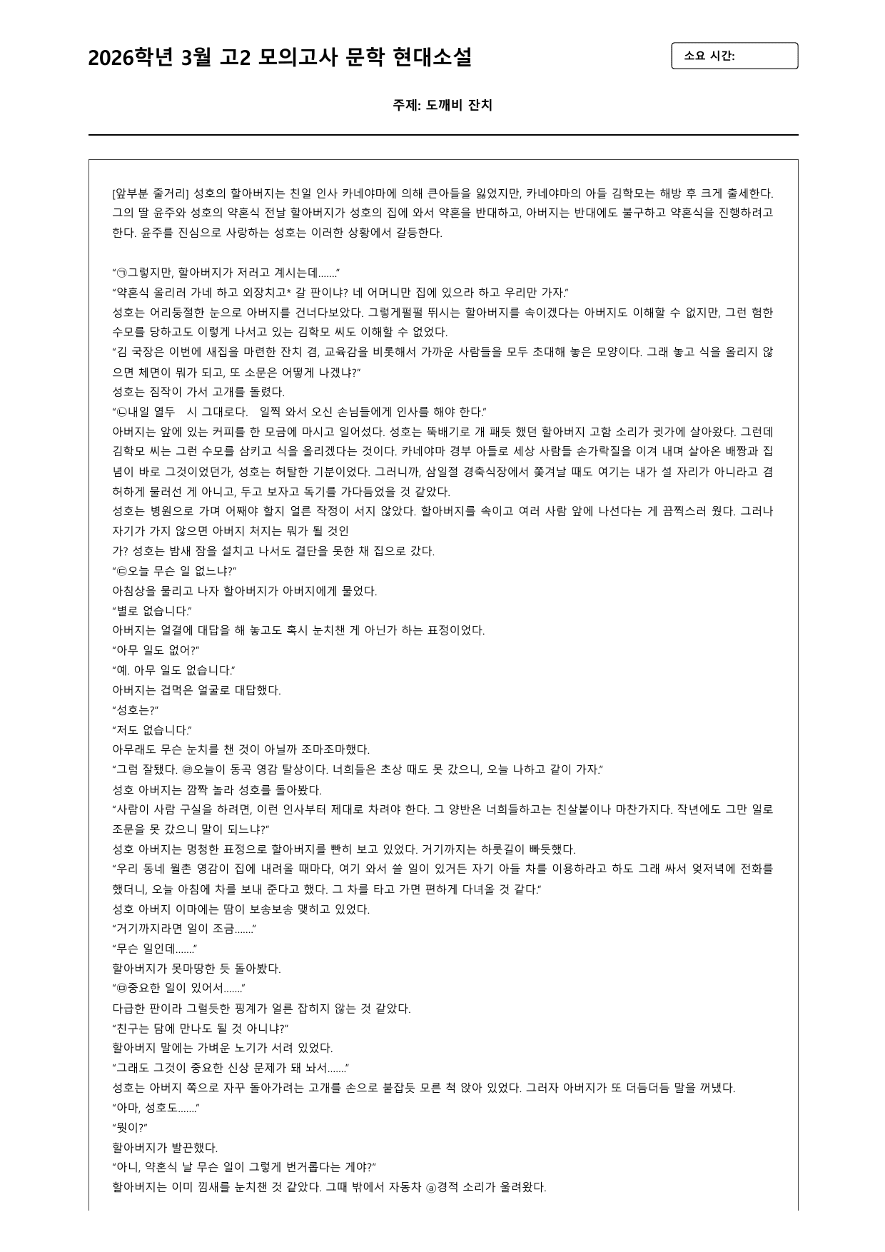 2026학년 3월 고2 모의고사 문학 현대소설 도깨비 잔치_preview_undefined