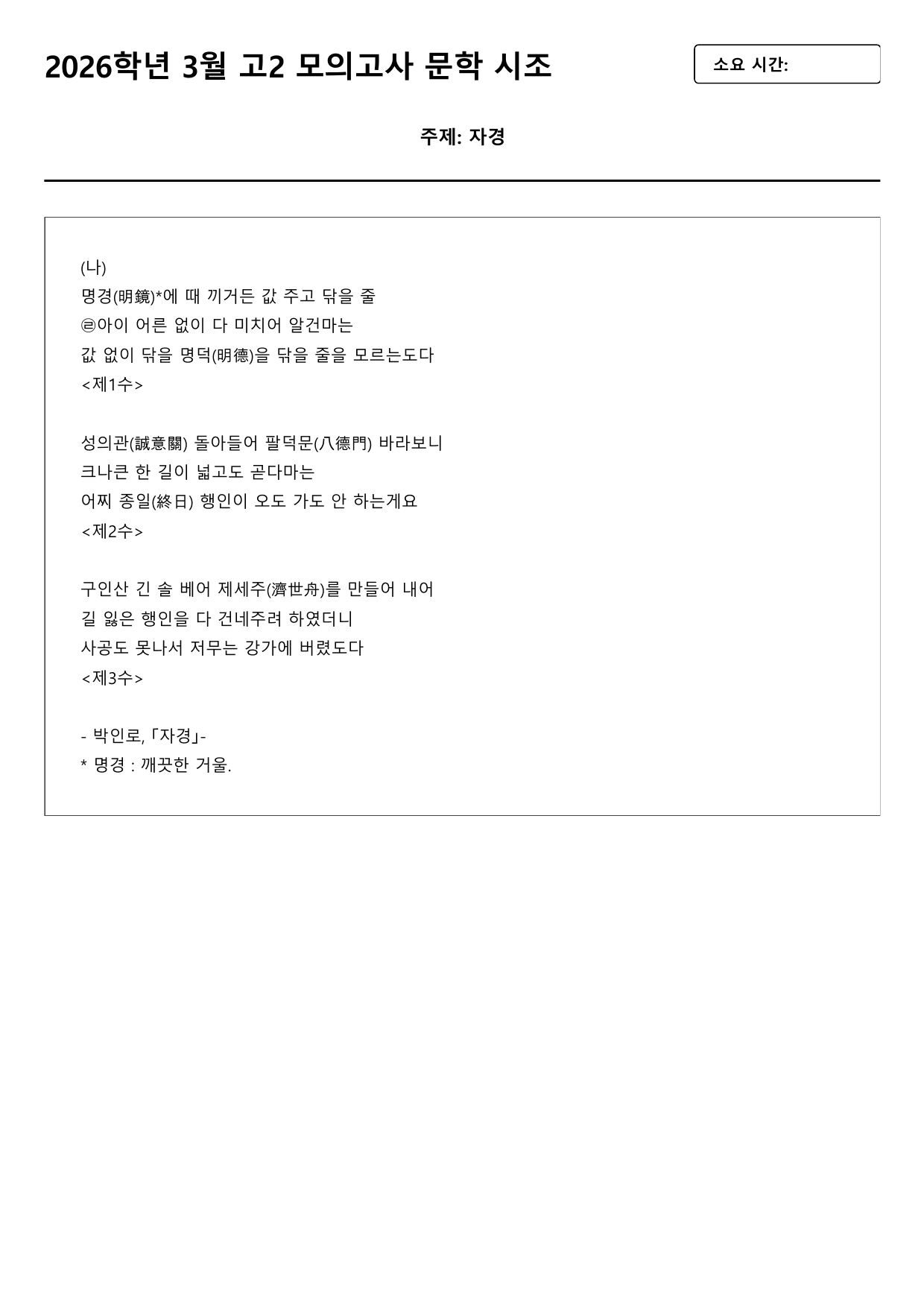 2026학년 3월 고2 모의고사 문학 시조 자경(객관식)_preview_undefined