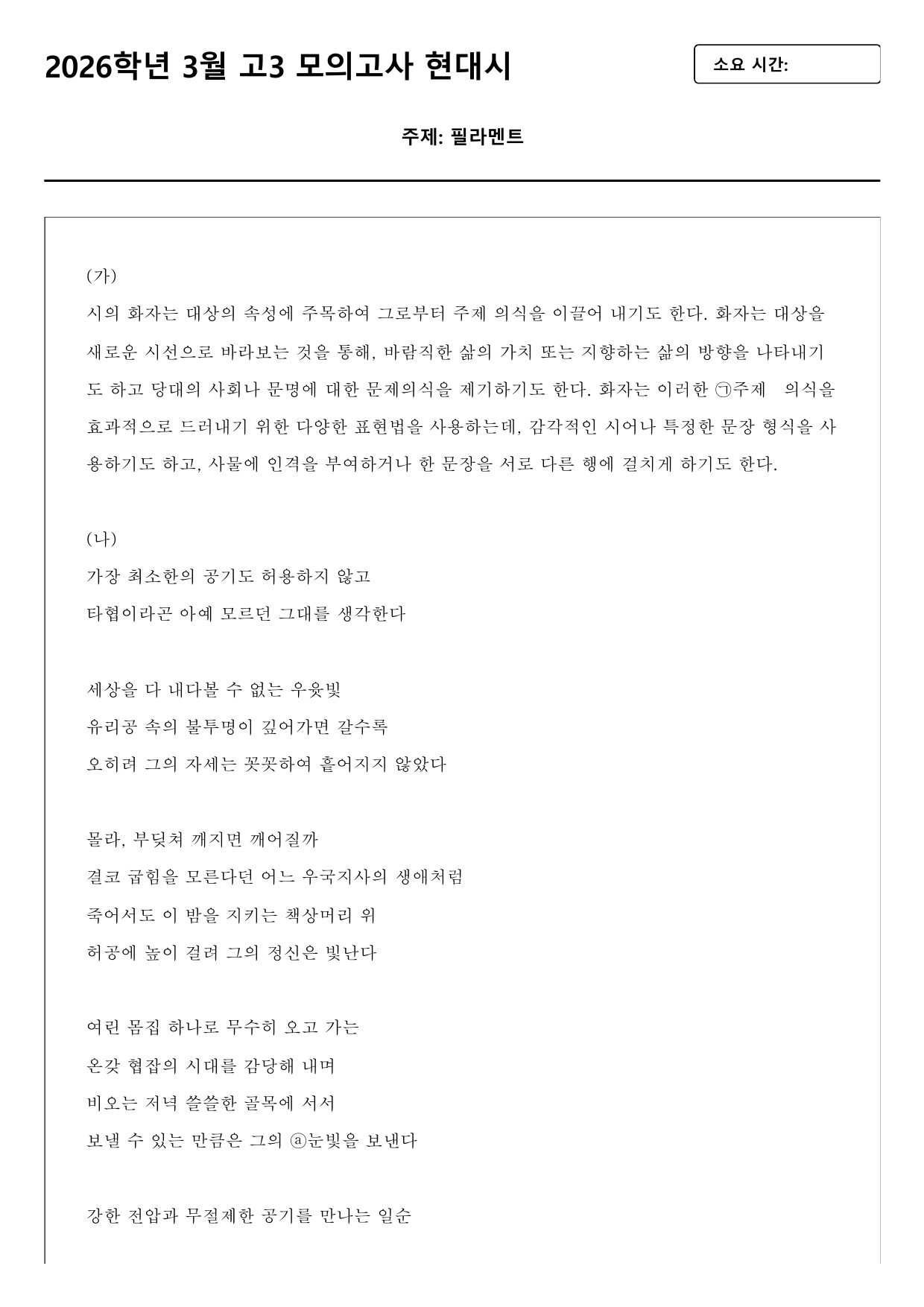 2026학년 3월 고2 모의고사 문학 현대시1 필라멘트(분석+OX)_preview_undefined