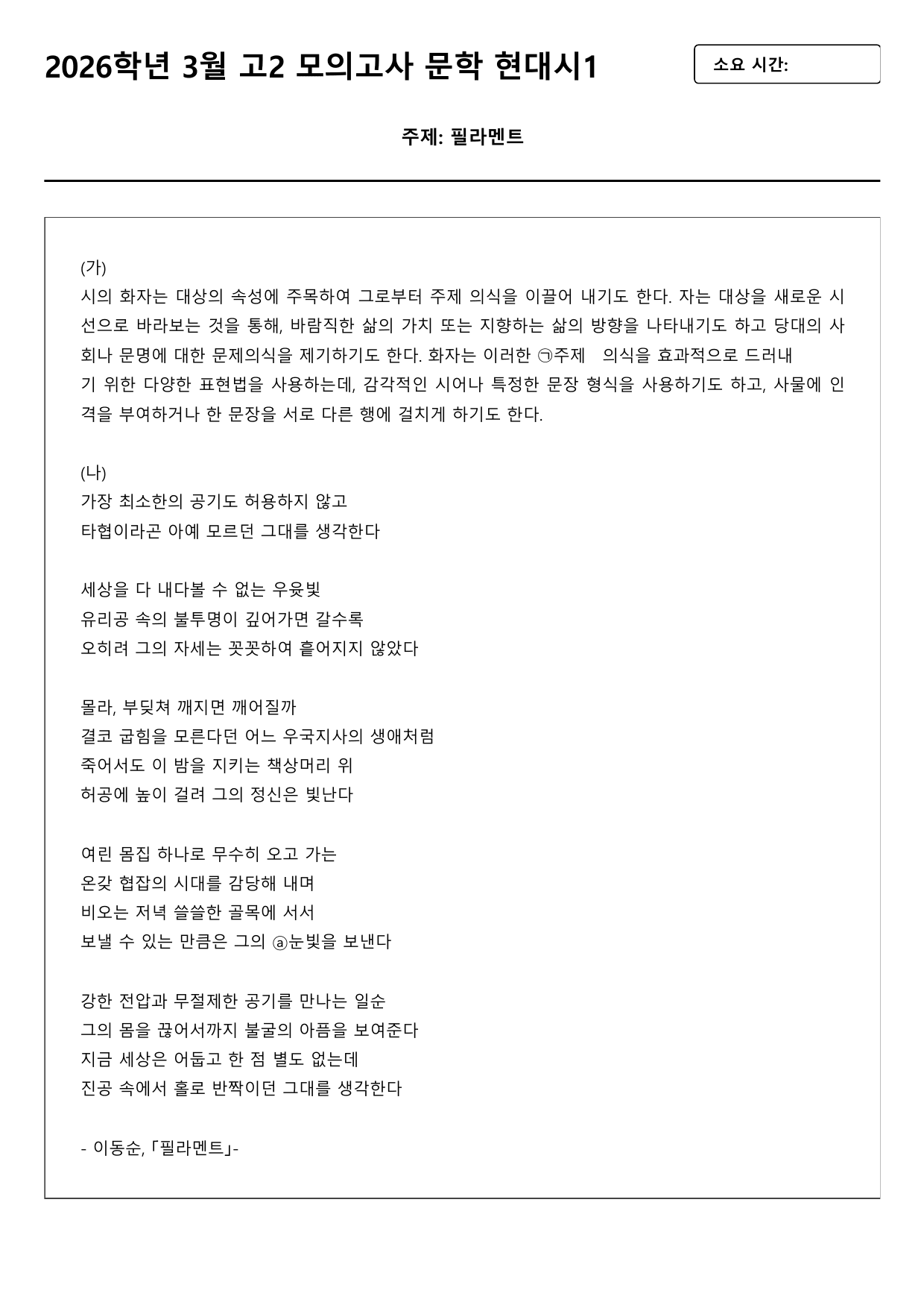 2026학년 3월 고2 모의고사 문학 현대시1 필라멘트(분석+OX)_preview_undefined