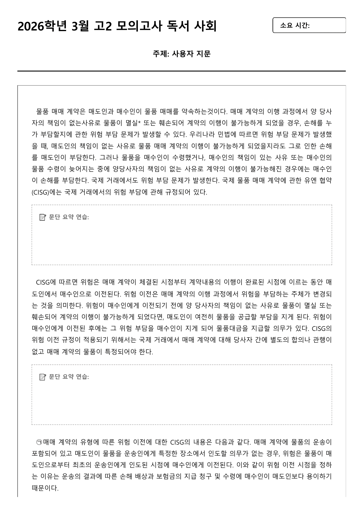 2026학년 3월 고2 모의고사 독서 사회 로스쿨 국제거래법(변형문제)_preview_undefined