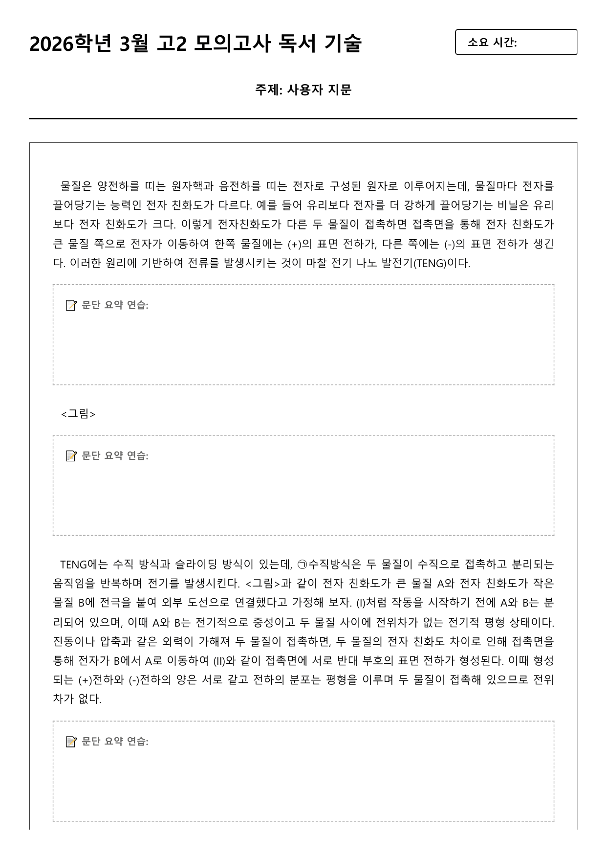 2026학년 3월 고2 모의고사 독서 과학 마찰 전기 나노 (변형문제)_preview_undefined