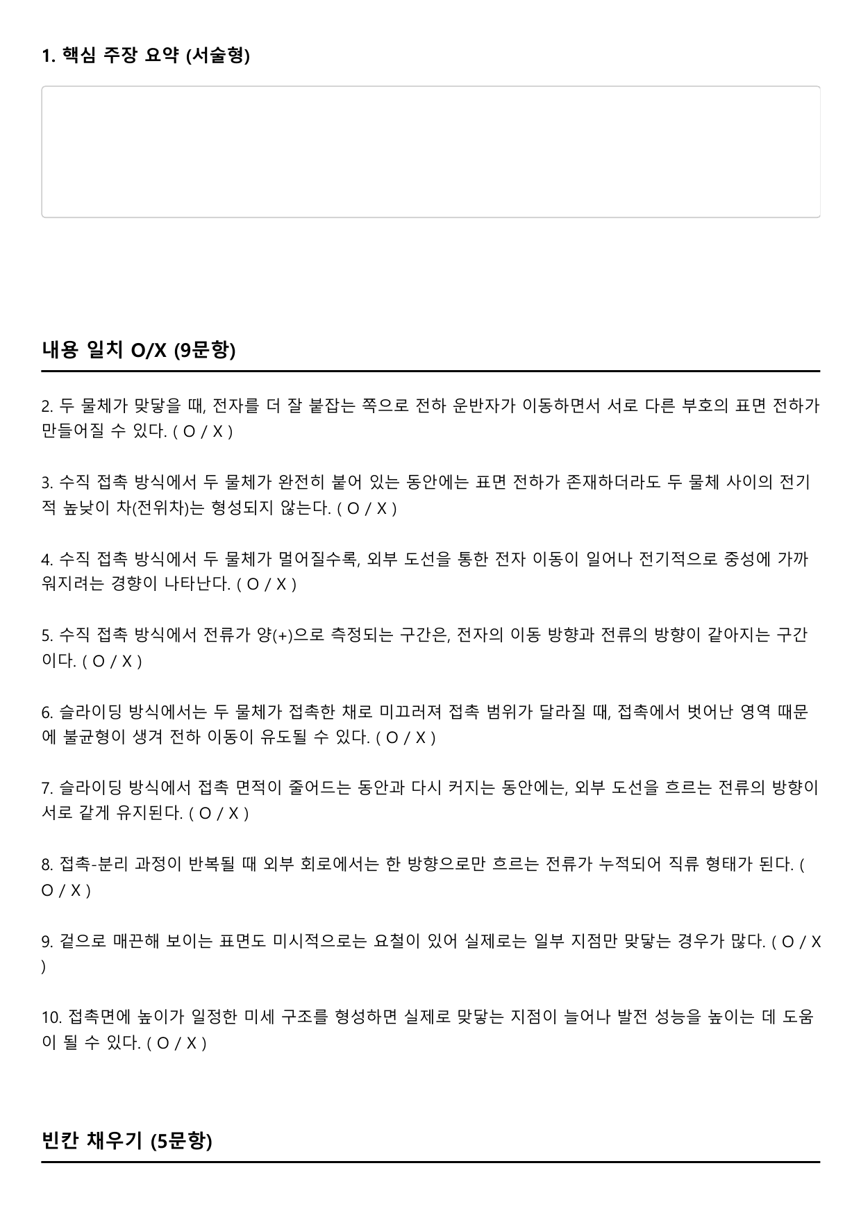 2026학년 3월 고2 모의고사 독서 과학 마찰 전기 나노 (변형문제)_preview_undefined