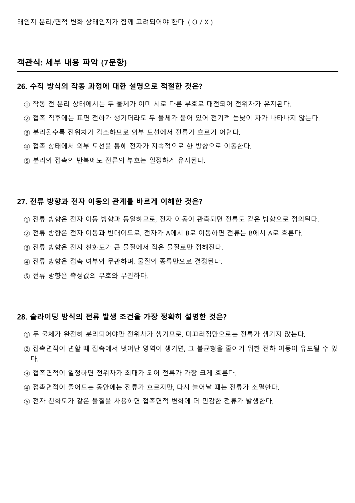 2026학년 3월 고2 모의고사 독서 과학 마찰 전기 나노 (변형문제)_preview_undefined
