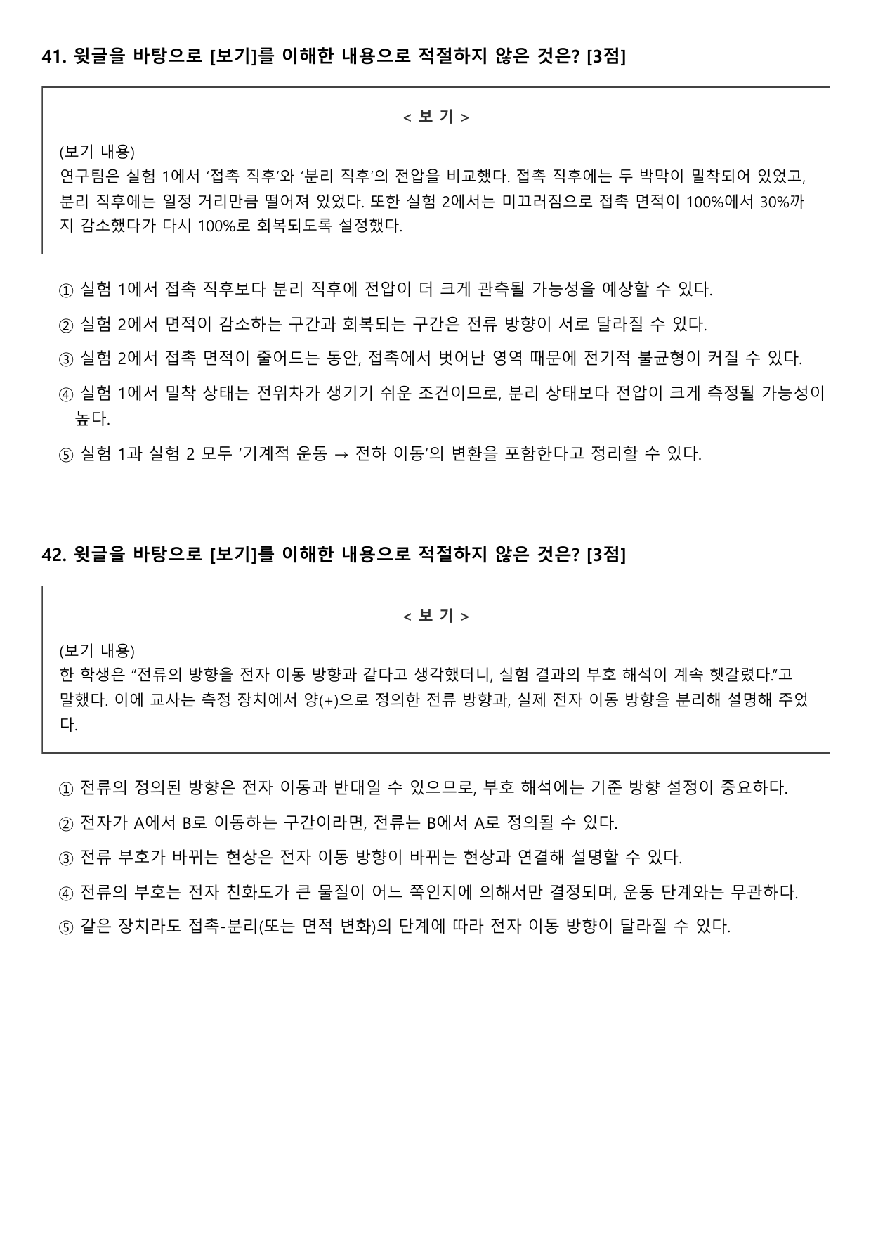 2026학년 3월 고2 모의고사 독서 과학 마찰 전기 나노 (변형문제)_preview_undefined