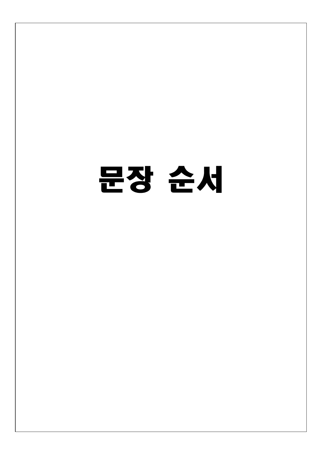 (고2) 20260324_변형_문장 순서_only_preview_undefined