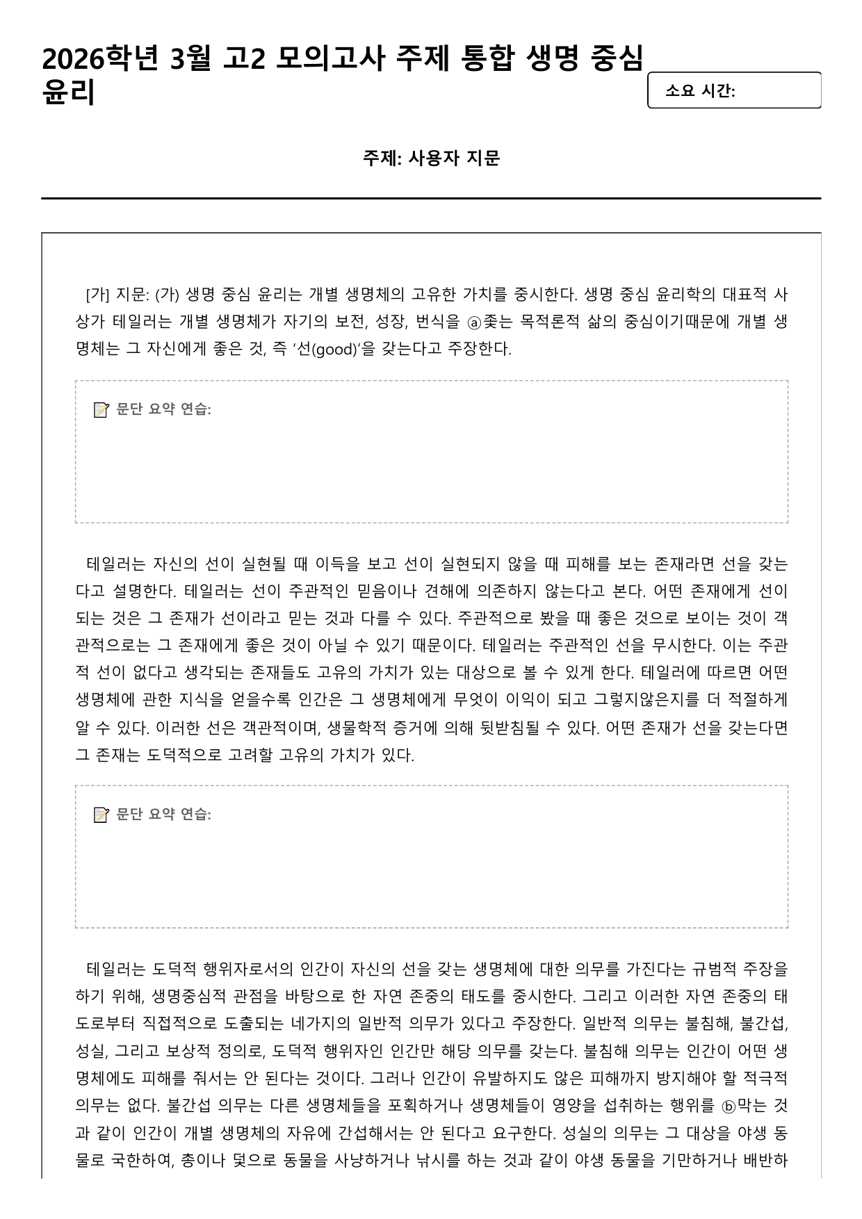 2026학년 3월 고2 모의고사 독서 주제통합 생명중심윤리 (변형문제)_preview_undefined