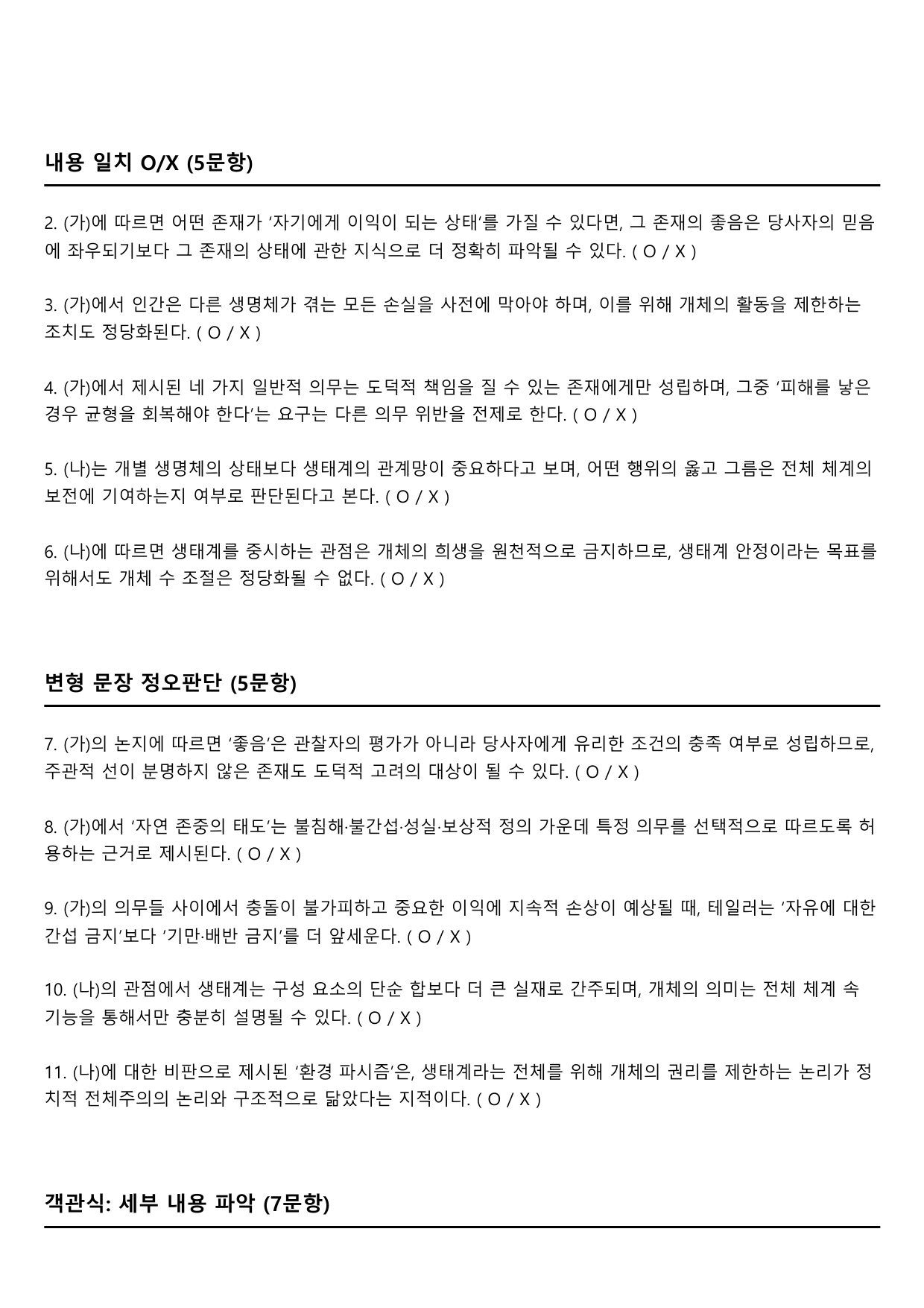 2026학년 3월 고2 모의고사 독서 주제통합 생명중심윤리 (변형문제)_preview_undefined