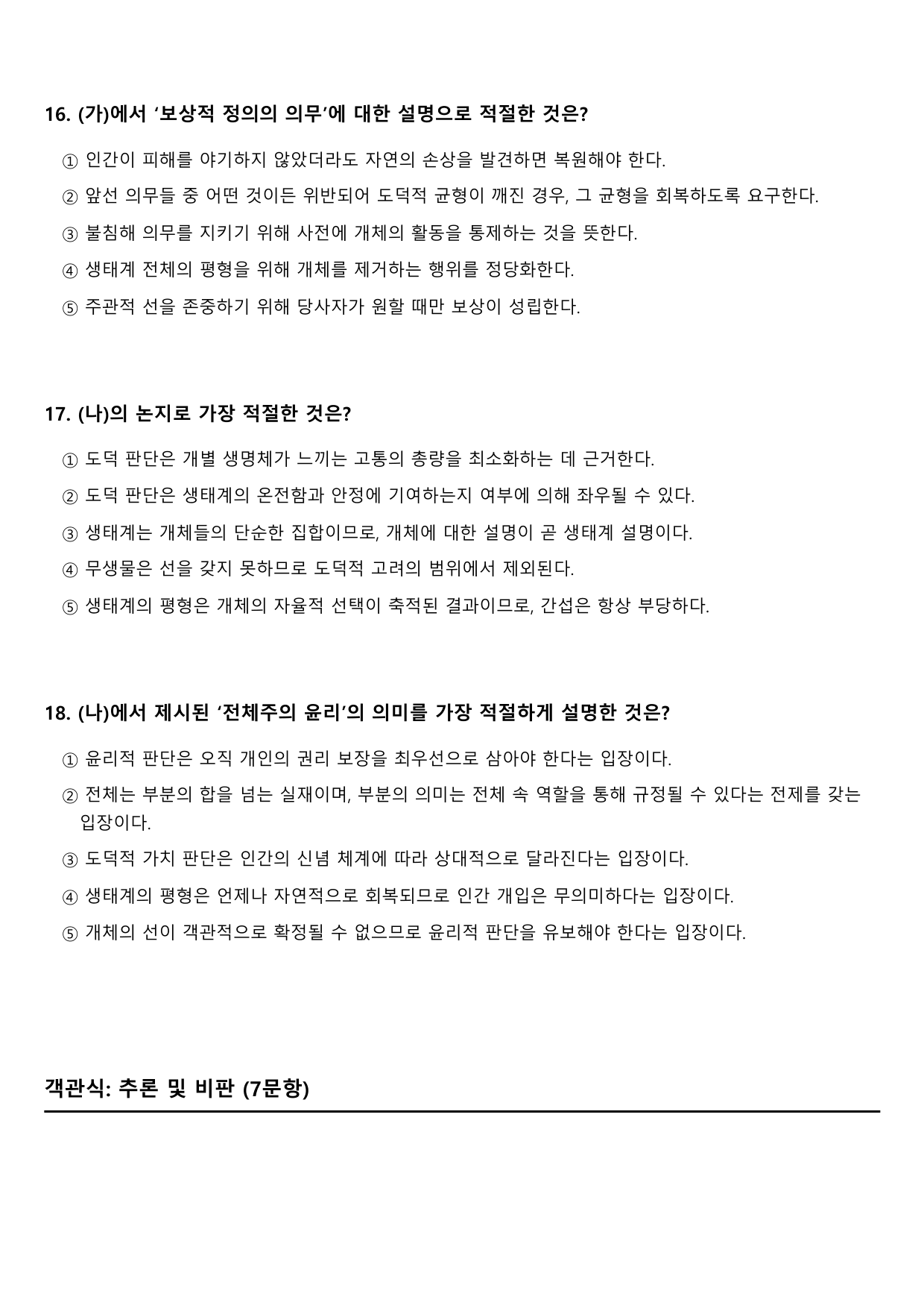 2026학년 3월 고2 모의고사 독서 주제통합 생명중심윤리 (변형문제)_preview_undefined
