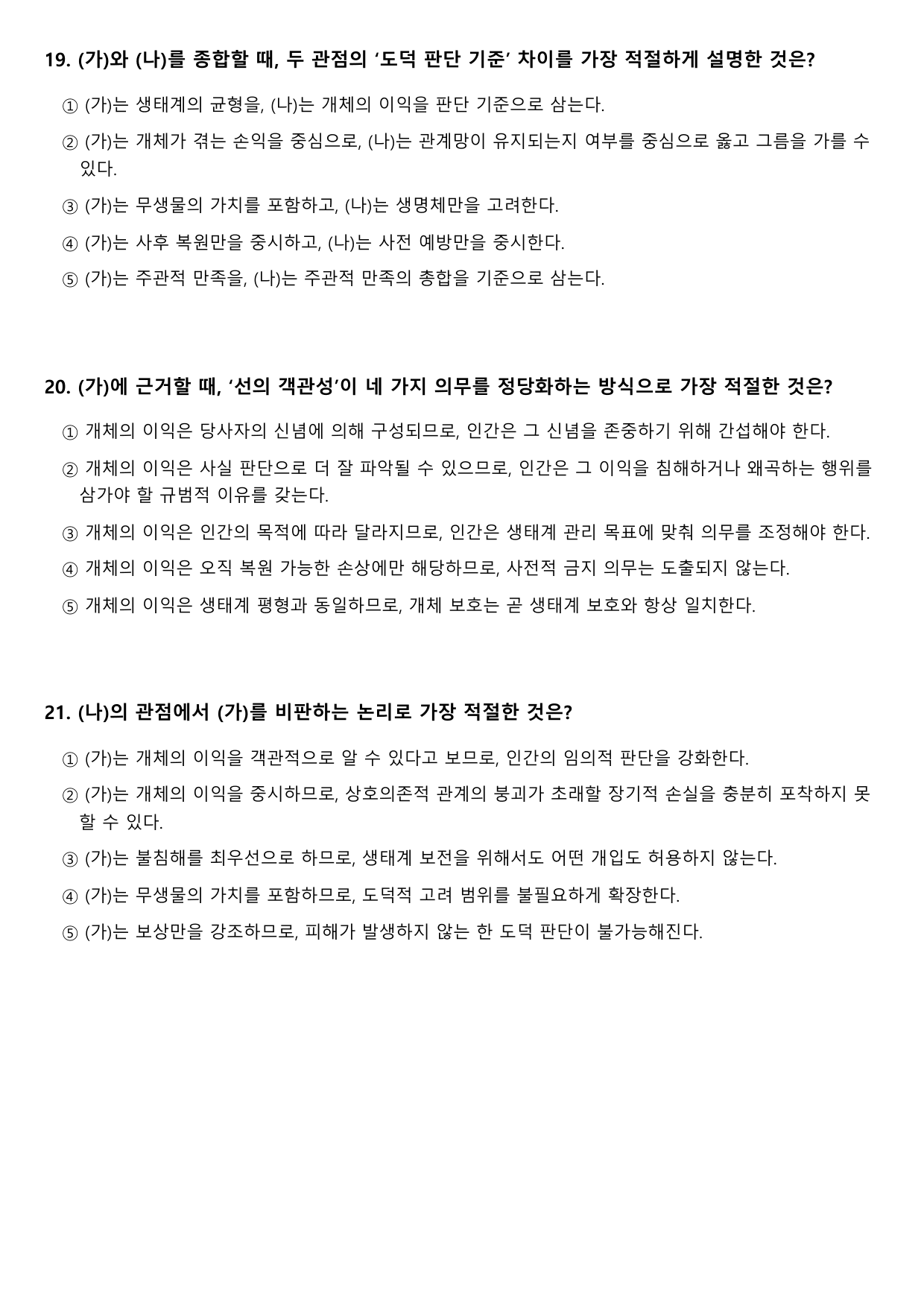 2026학년 3월 고2 모의고사 독서 주제통합 생명중심윤리 (변형문제)_preview_undefined