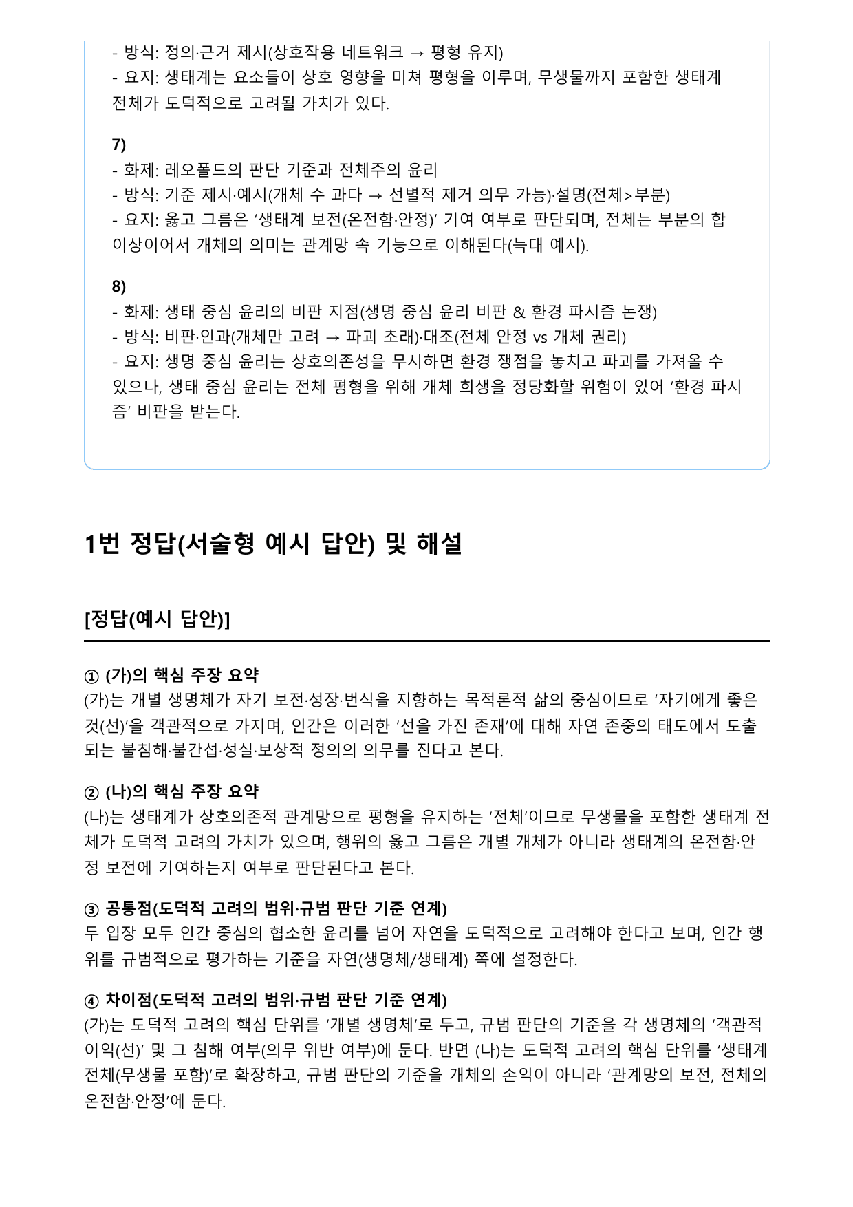 2026학년 3월 고2 모의고사 독서 주제통합 생명중심윤리 (변형문제)_preview_undefined
