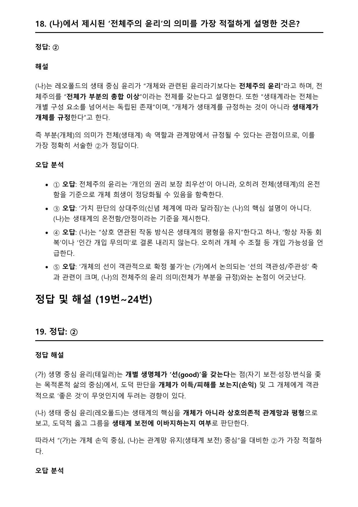 2026학년 3월 고2 모의고사 독서 주제통합 생명중심윤리 (변형문제)_preview_undefined