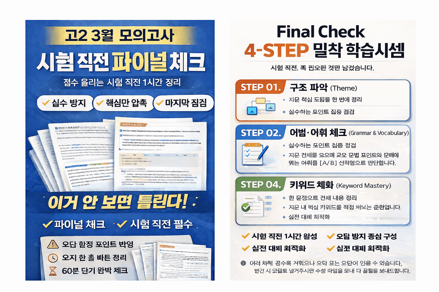 고2 3월 모의고사 시험 직전 파이널 체크_promotion
