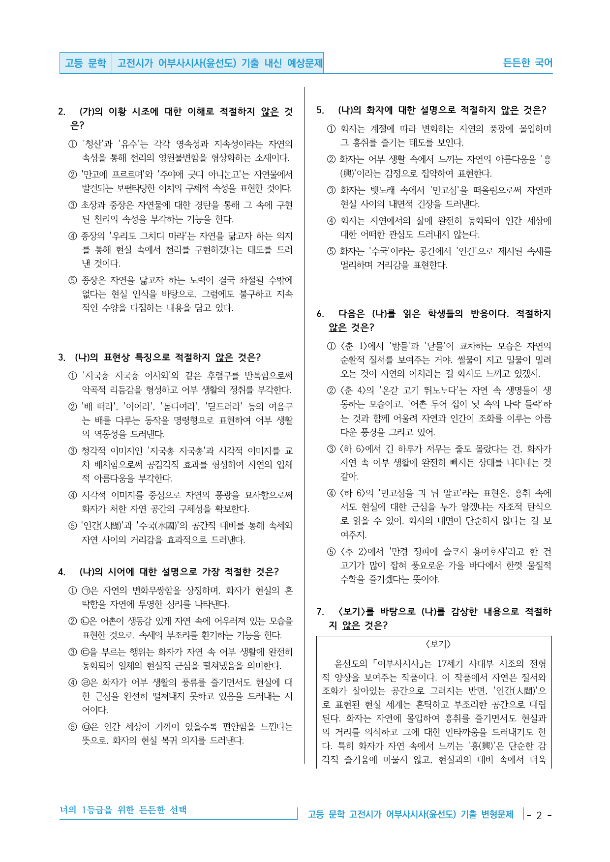 고등 문학 고전시가 어부사시사(윤선도) 기출 변형문제 30제_preview_undefined