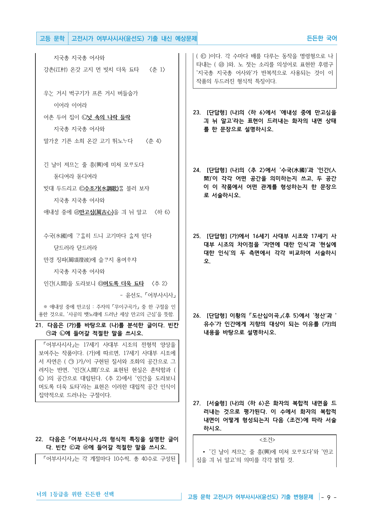고등 문학 고전시가 어부사시사(윤선도) 기출 변형문제 30제_preview_undefined