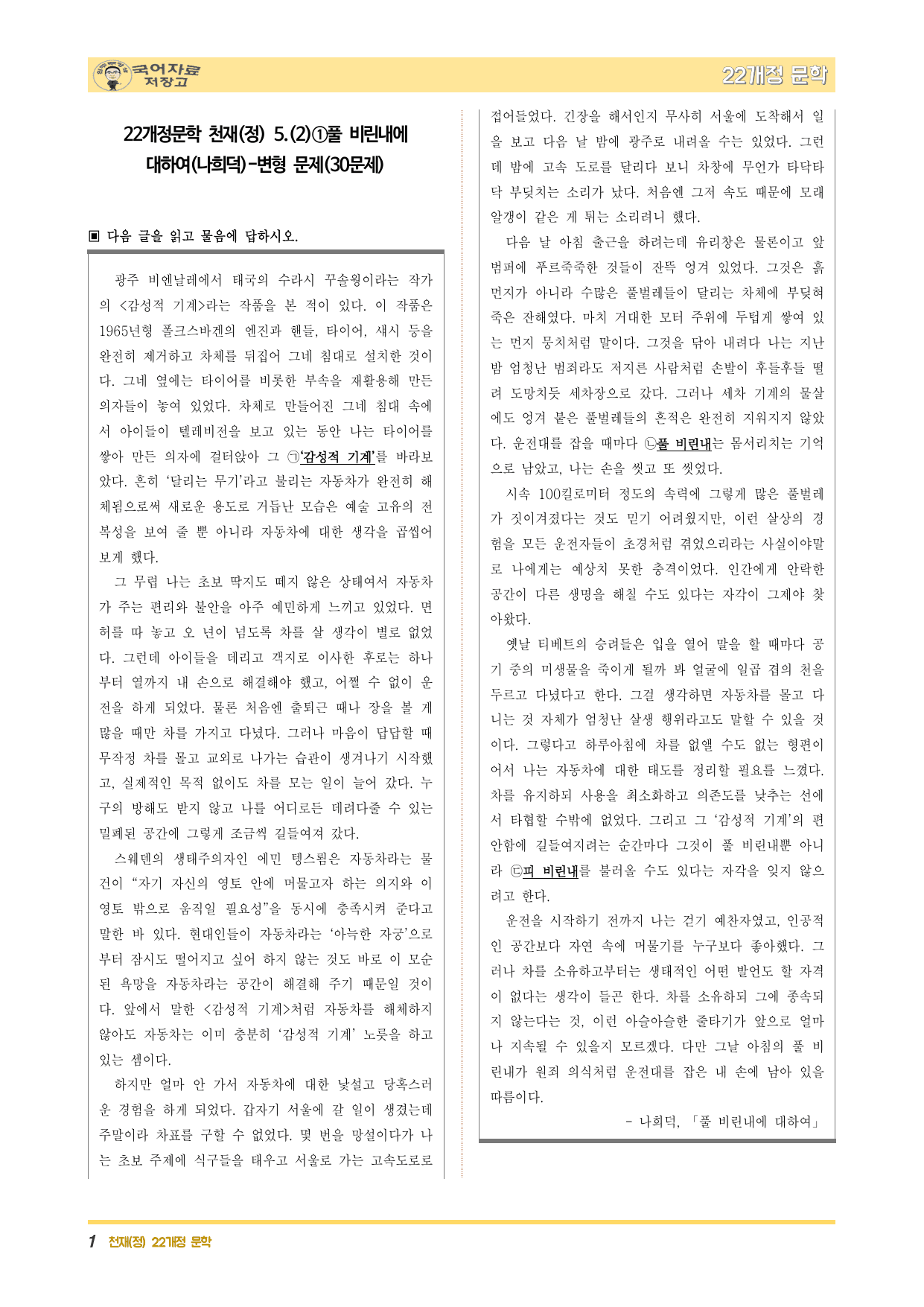 22개정문학 천재(정) 5.(2)①풀 비린내에 대하여(나희덕)-변형 문제_preview_undefined