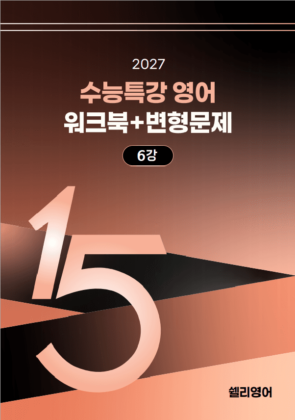 27년 수능특강 영어 11강 워크북 15단계+ 변형_promotion