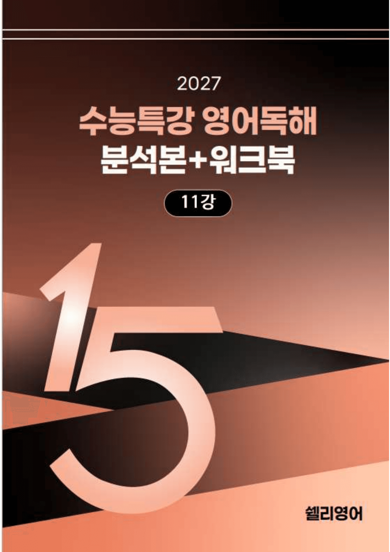 27년 수능특강 영어 11강 워크북 15단계+ 변형_preview_undefined