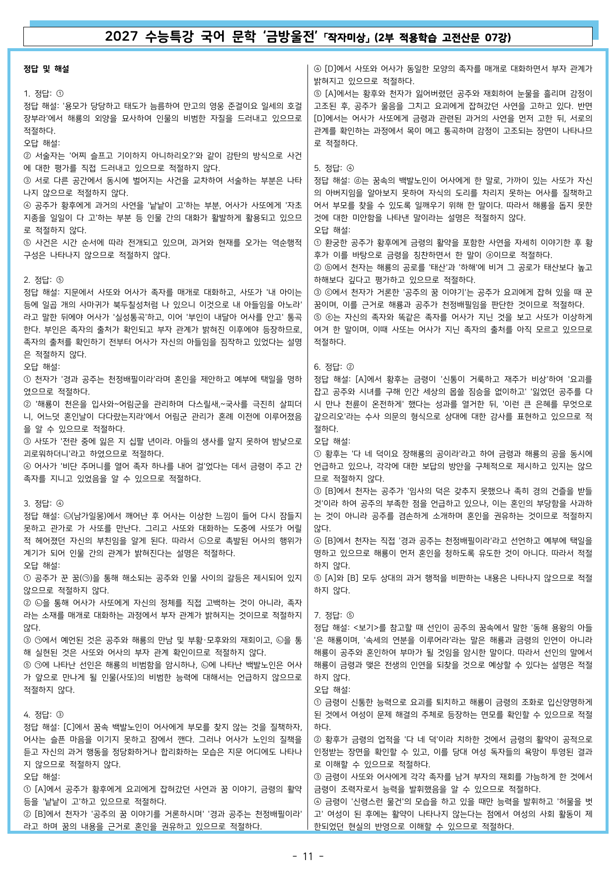 27 수특 문학 2부 고전산문 07강 금방울전_preview_undefined