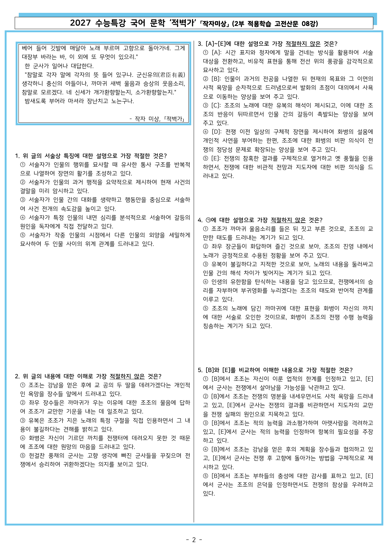 27 수특 문학 2부 고전산문 08강 적벽가_preview_undefined