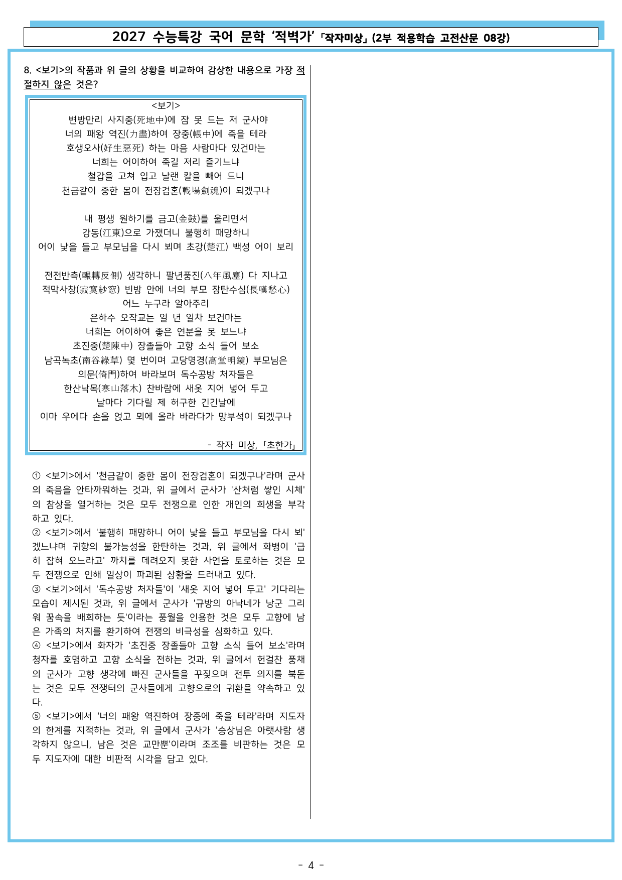 27 수특 문학 2부 고전산문 08강 적벽가_preview_undefined