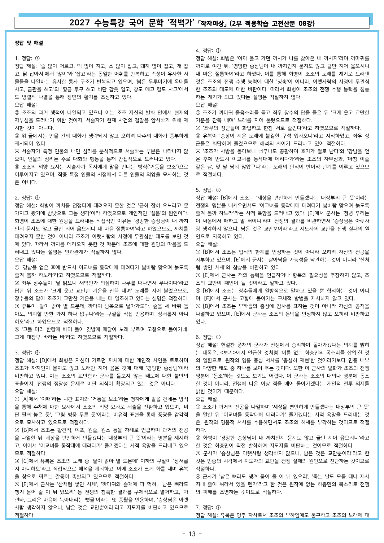 27 수특 문학 2부 고전산문 08강 적벽가_preview_undefined